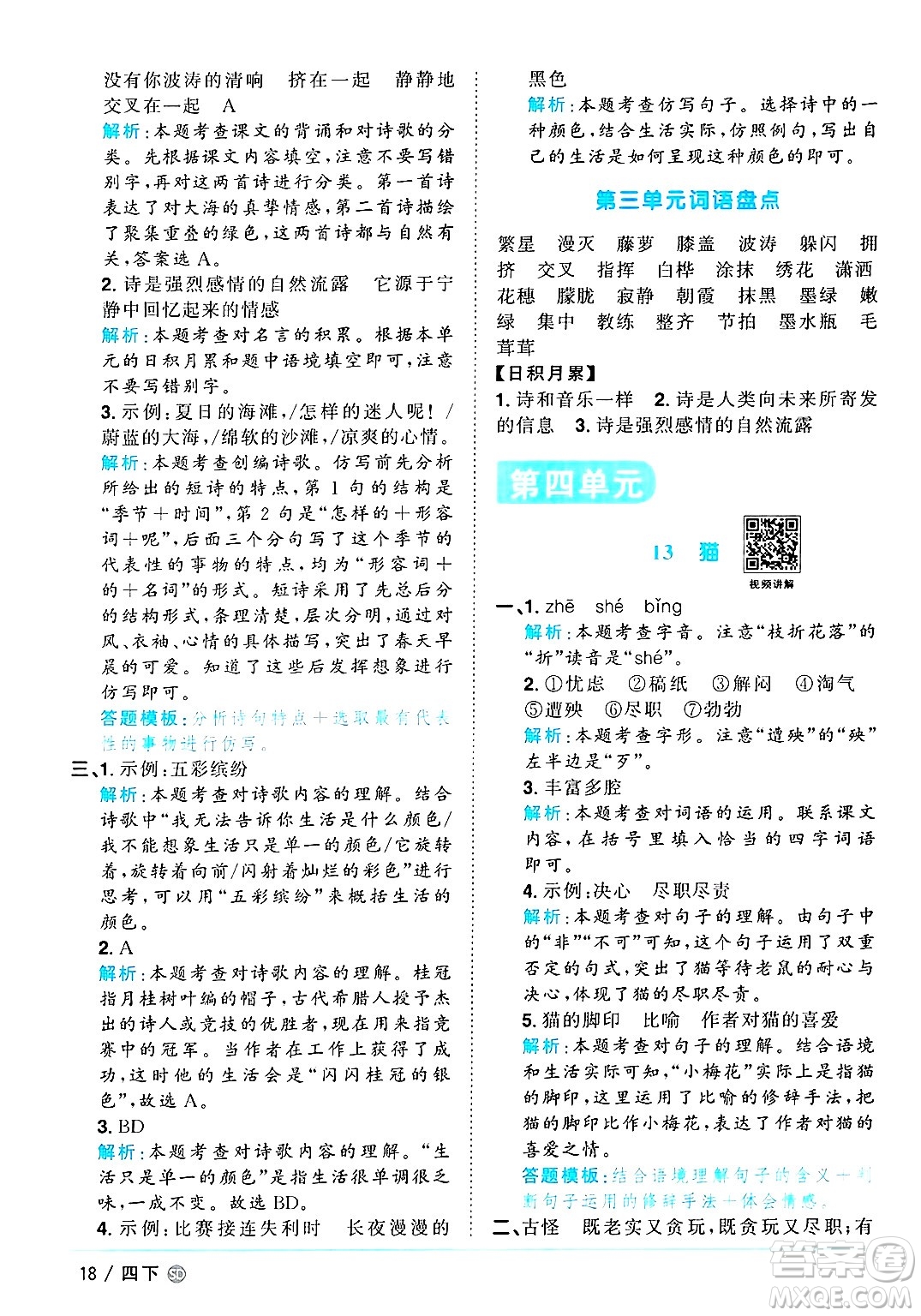 甘肅少年兒童出版社2025年春陽光同學課時優(yōu)化作業(yè)四年級語文下冊人教版山東聊城專版答案