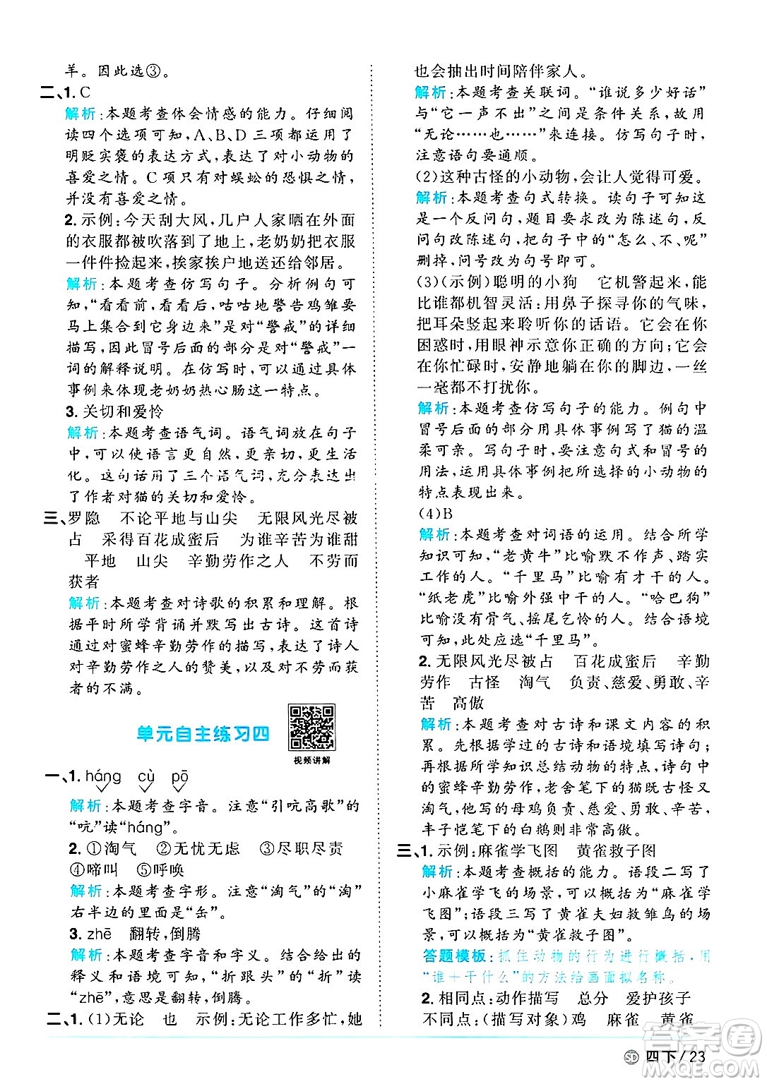 甘肅少年兒童出版社2025年春陽光同學課時優(yōu)化作業(yè)四年級語文下冊人教版山東聊城專版答案