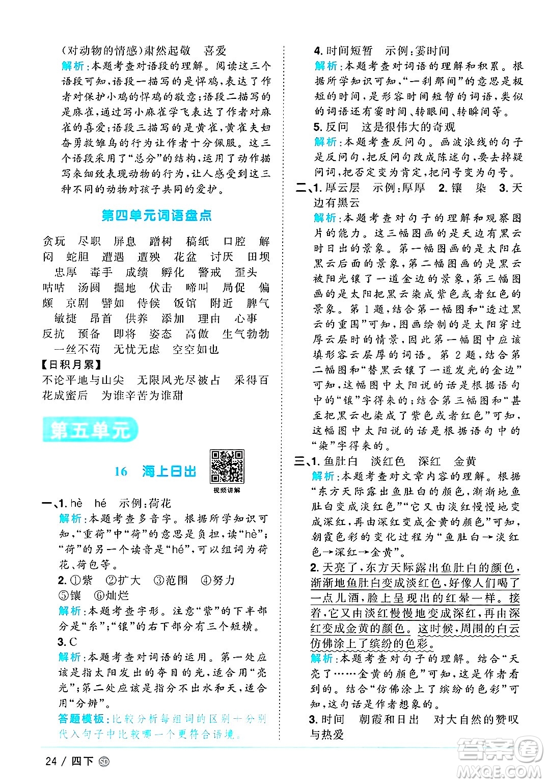 甘肅少年兒童出版社2025年春陽光同學課時優(yōu)化作業(yè)四年級語文下冊人教版山東聊城專版答案