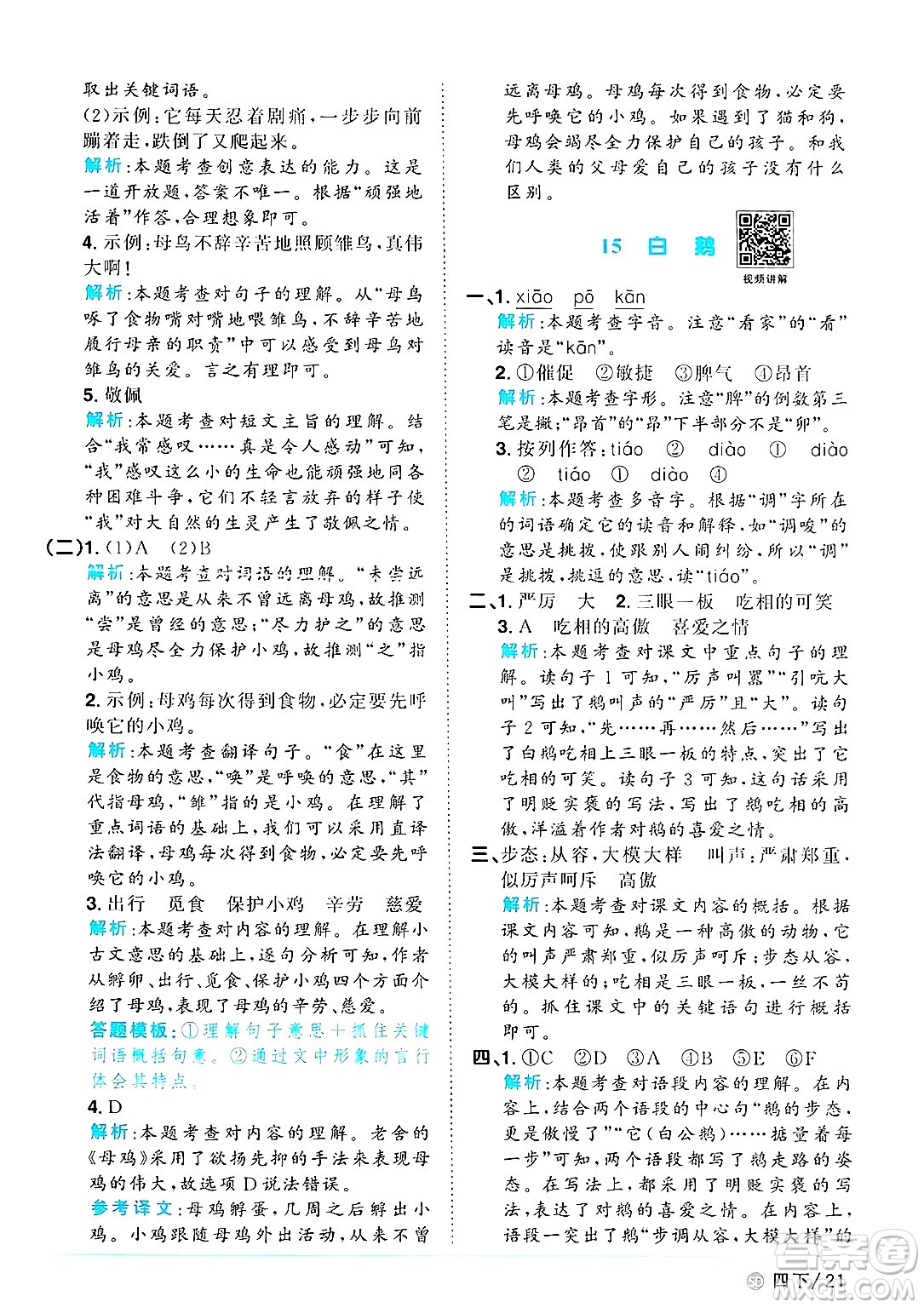 甘肅少年兒童出版社2025年春陽光同學課時優(yōu)化作業(yè)四年級語文下冊人教版山東聊城專版答案