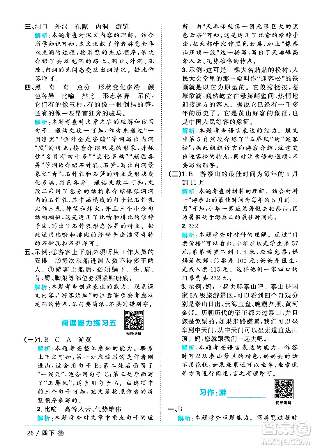 甘肅少年兒童出版社2025年春陽光同學課時優(yōu)化作業(yè)四年級語文下冊人教版山東聊城專版答案