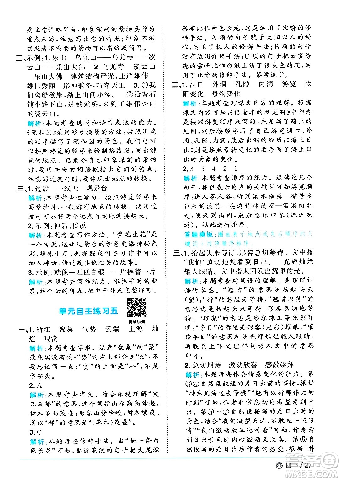 甘肅少年兒童出版社2025年春陽光同學課時優(yōu)化作業(yè)四年級語文下冊人教版山東聊城專版答案