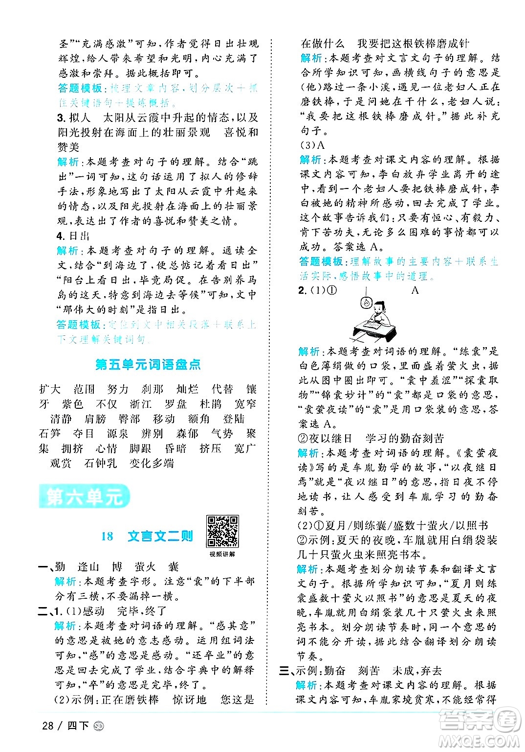 甘肅少年兒童出版社2025年春陽光同學課時優(yōu)化作業(yè)四年級語文下冊人教版山東聊城專版答案