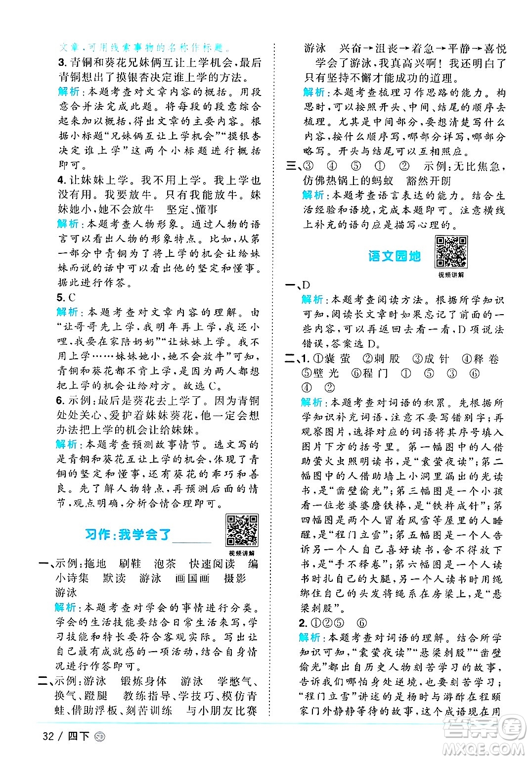 甘肅少年兒童出版社2025年春陽光同學課時優(yōu)化作業(yè)四年級語文下冊人教版山東聊城專版答案