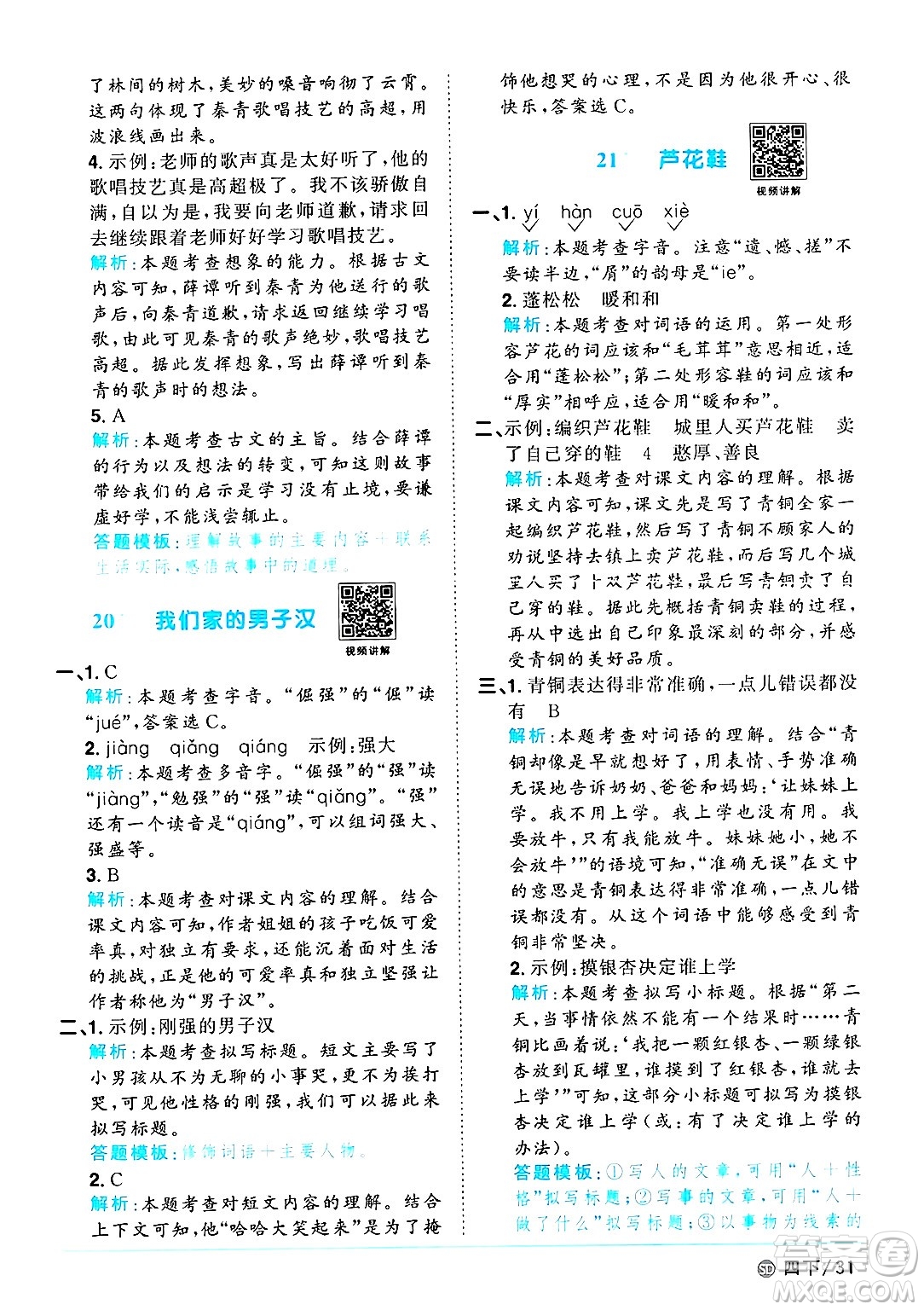 甘肅少年兒童出版社2025年春陽光同學課時優(yōu)化作業(yè)四年級語文下冊人教版山東聊城專版答案