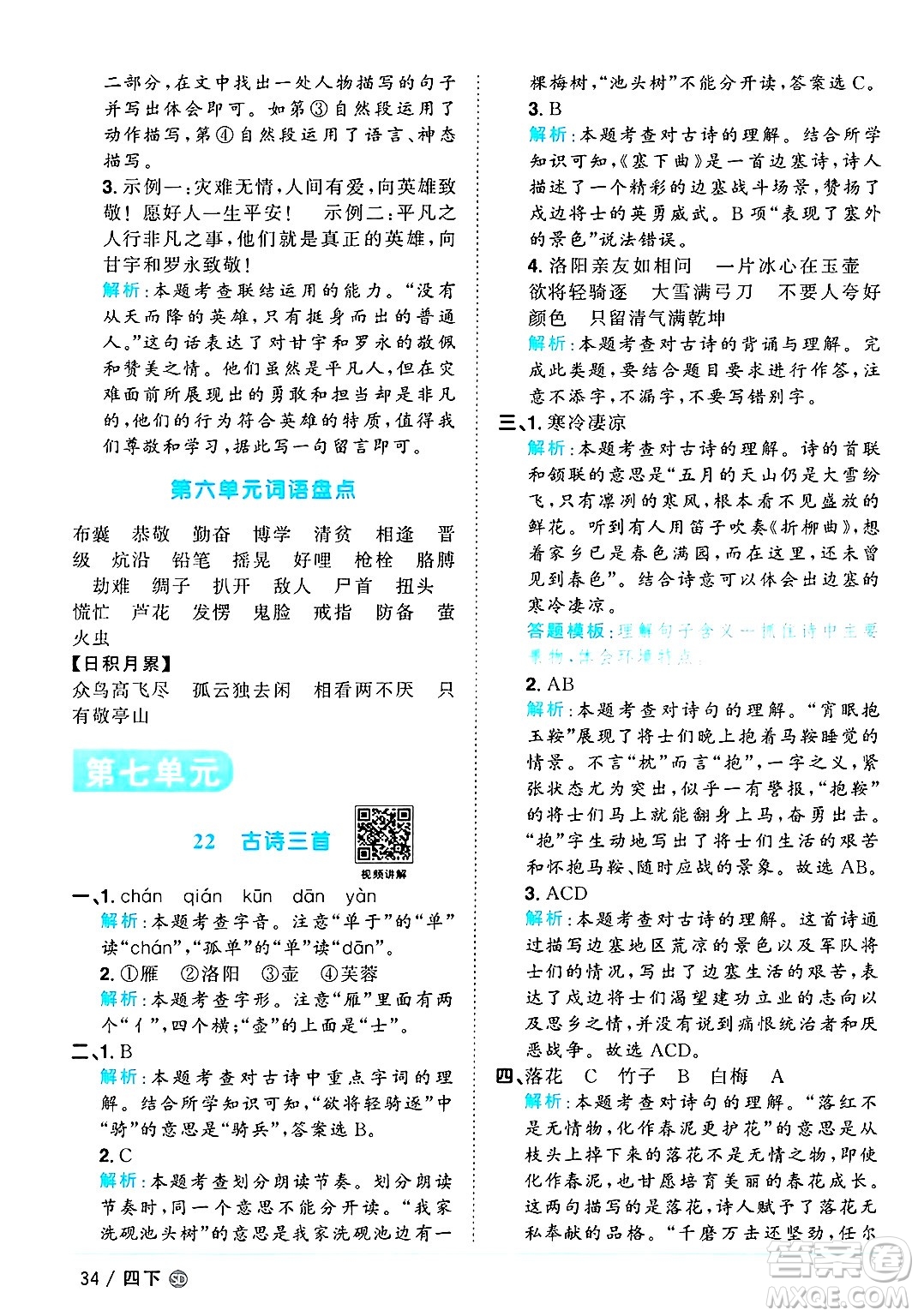 甘肅少年兒童出版社2025年春陽光同學課時優(yōu)化作業(yè)四年級語文下冊人教版山東聊城專版答案