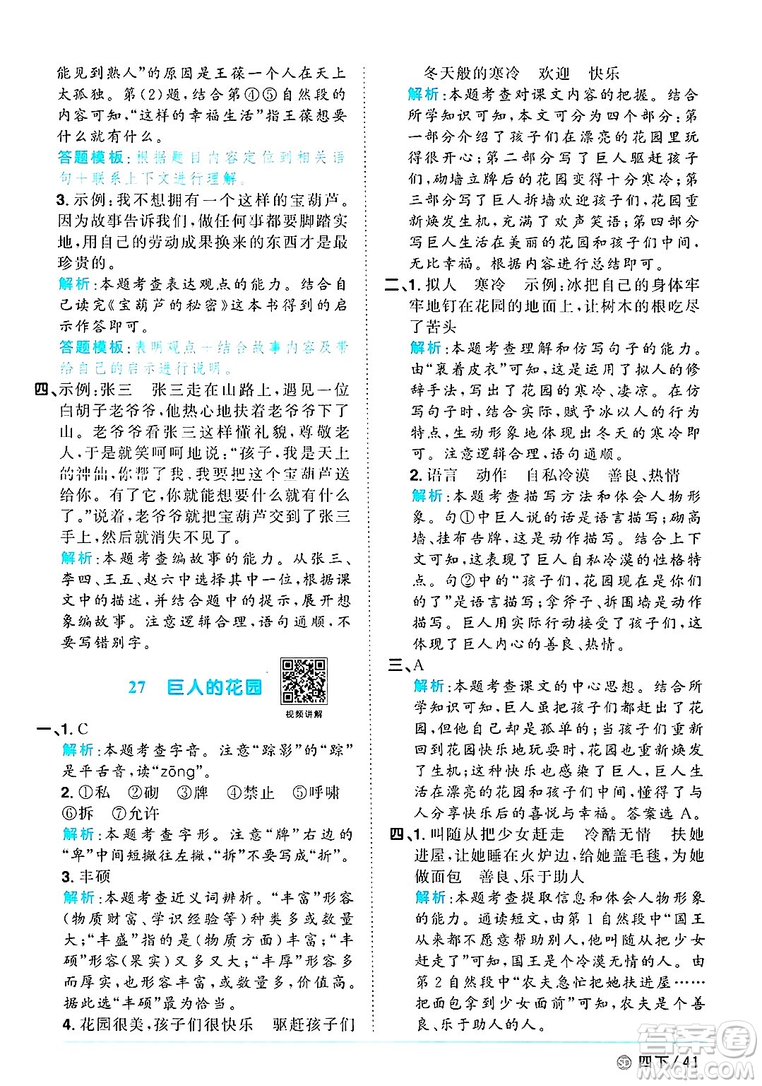甘肅少年兒童出版社2025年春陽光同學課時優(yōu)化作業(yè)四年級語文下冊人教版山東聊城專版答案
