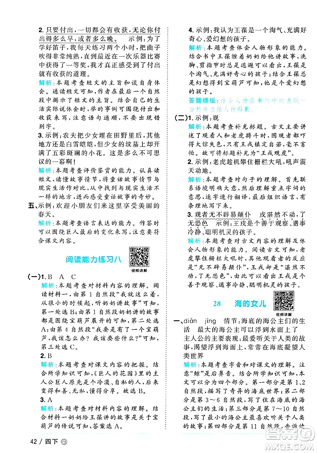 甘肅少年兒童出版社2025年春陽光同學課時優(yōu)化作業(yè)四年級語文下冊人教版山東聊城專版答案