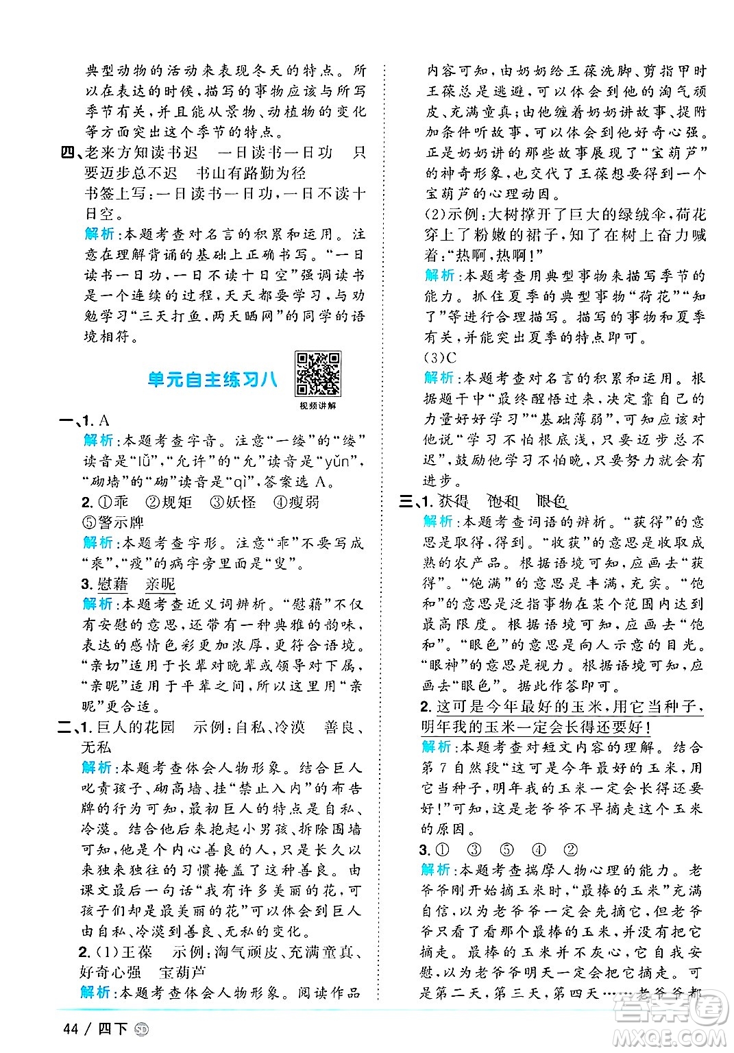 甘肅少年兒童出版社2025年春陽光同學課時優(yōu)化作業(yè)四年級語文下冊人教版山東聊城專版答案