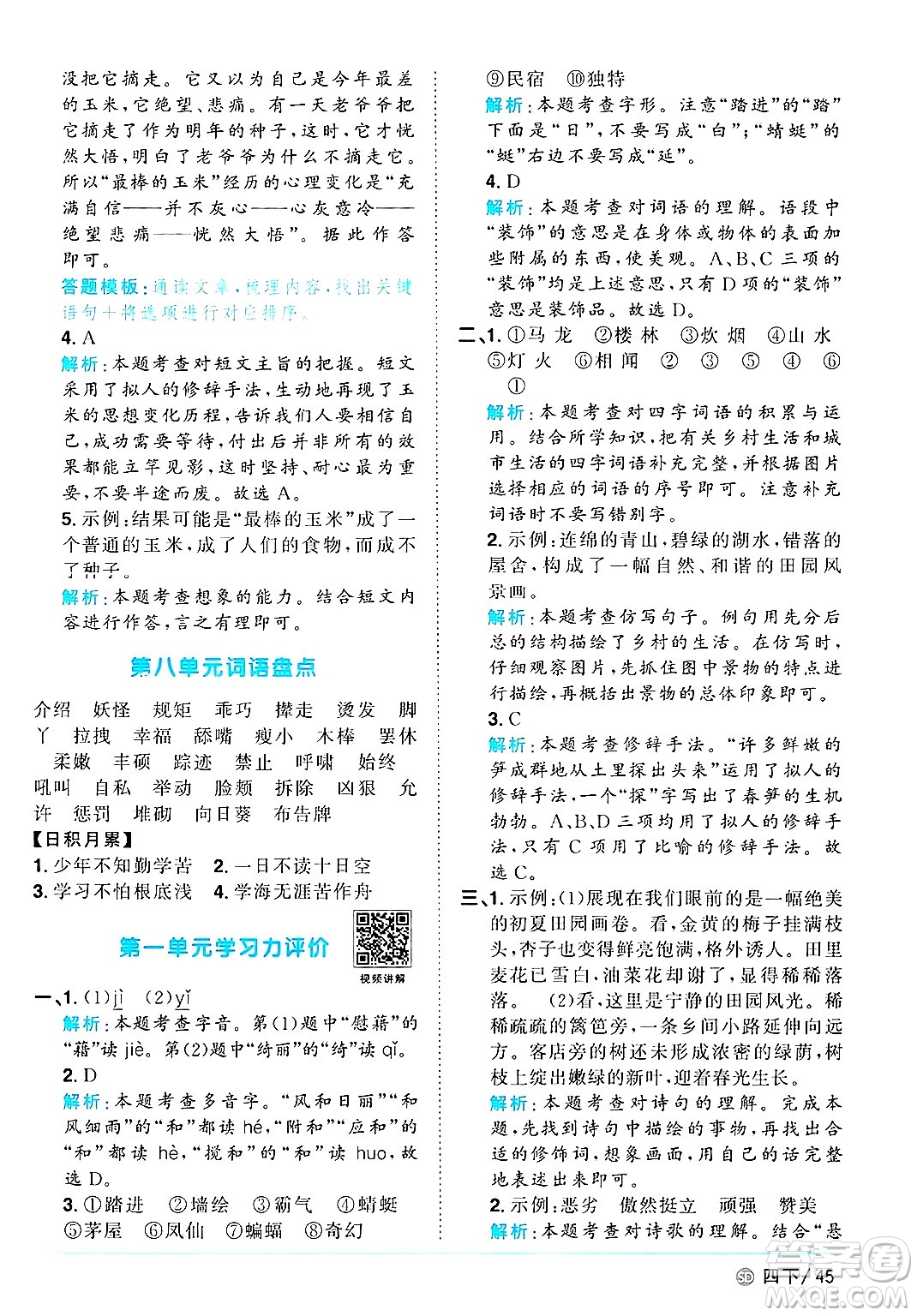 甘肅少年兒童出版社2025年春陽光同學課時優(yōu)化作業(yè)四年級語文下冊人教版山東聊城專版答案