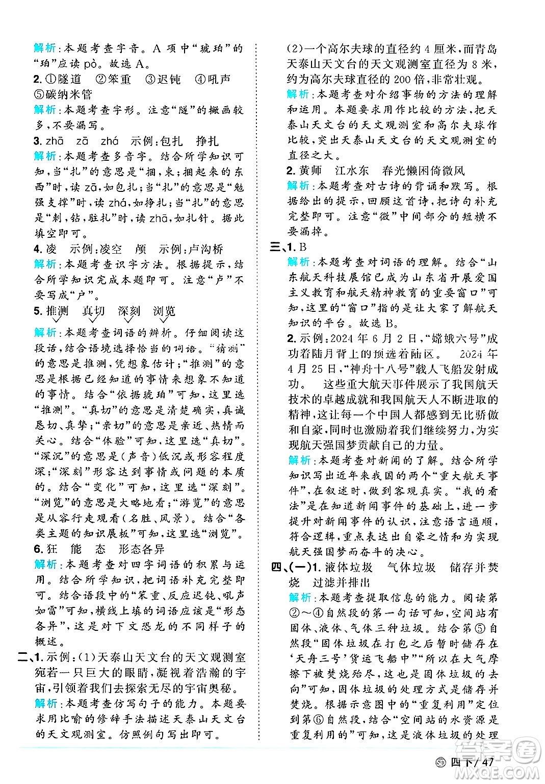 甘肅少年兒童出版社2025年春陽光同學課時優(yōu)化作業(yè)四年級語文下冊人教版山東聊城專版答案