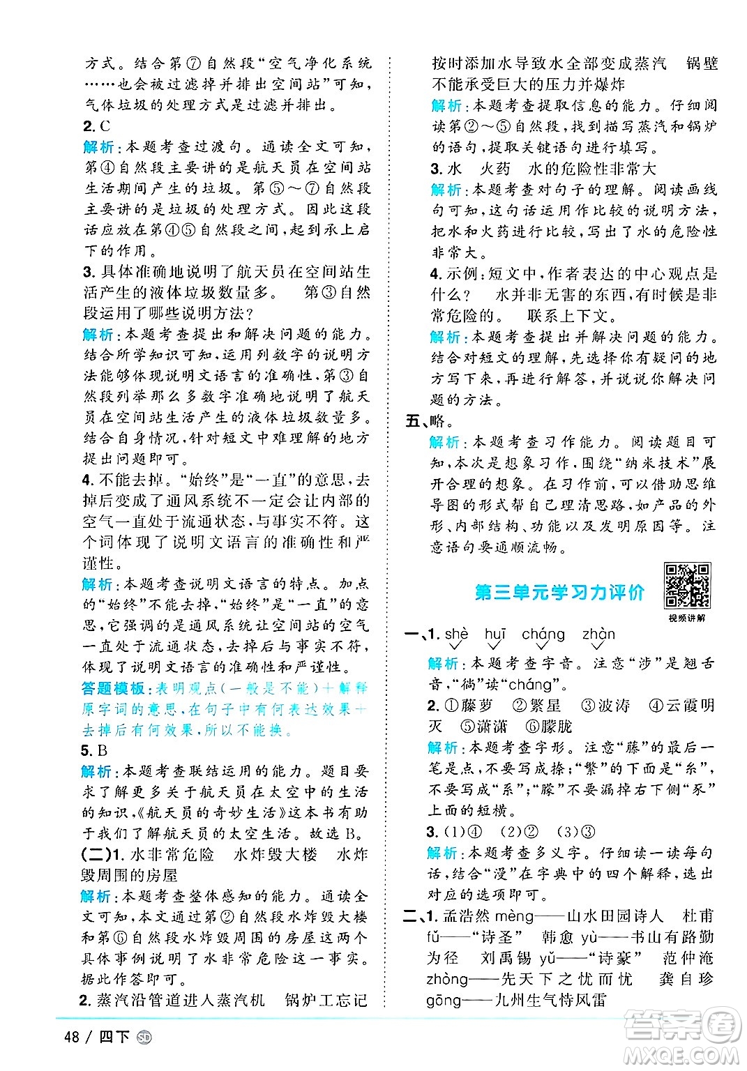 甘肅少年兒童出版社2025年春陽光同學課時優(yōu)化作業(yè)四年級語文下冊人教版山東聊城專版答案