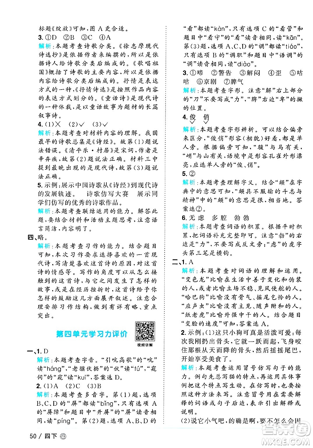 甘肅少年兒童出版社2025年春陽光同學課時優(yōu)化作業(yè)四年級語文下冊人教版山東聊城專版答案