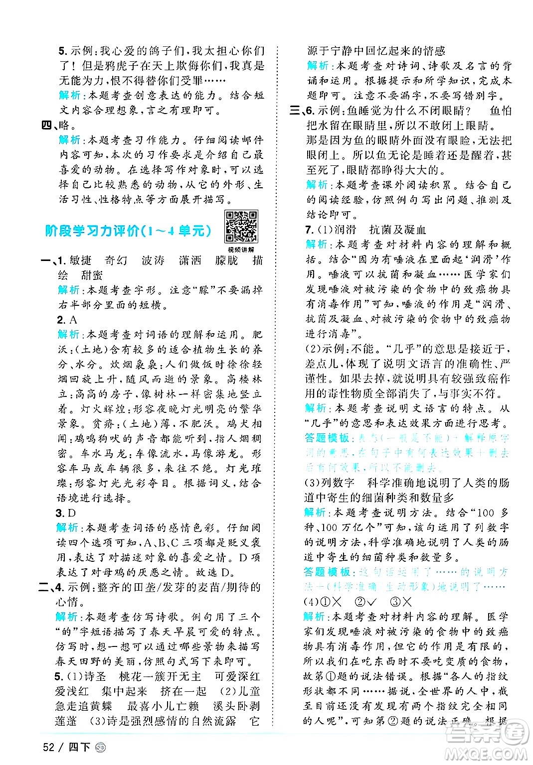 甘肅少年兒童出版社2025年春陽光同學課時優(yōu)化作業(yè)四年級語文下冊人教版山東聊城專版答案