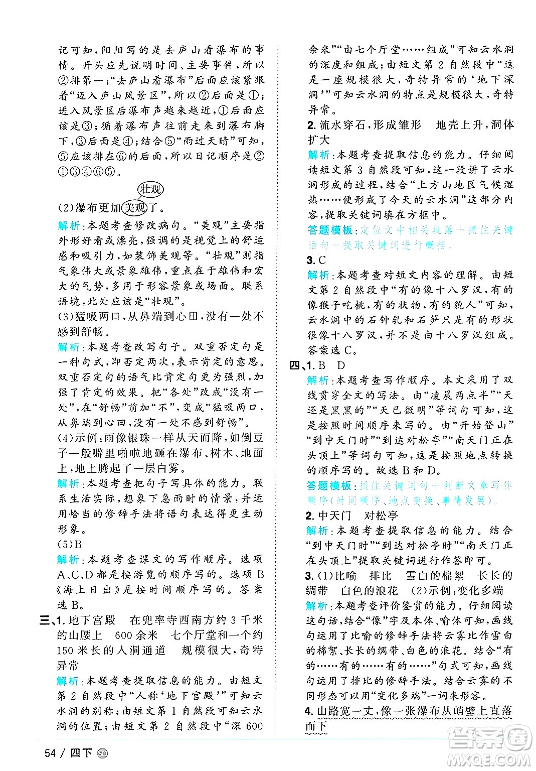 甘肅少年兒童出版社2025年春陽光同學課時優(yōu)化作業(yè)四年級語文下冊人教版山東聊城專版答案