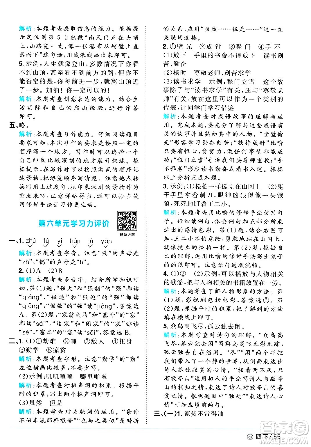 甘肅少年兒童出版社2025年春陽光同學課時優(yōu)化作業(yè)四年級語文下冊人教版山東聊城專版答案