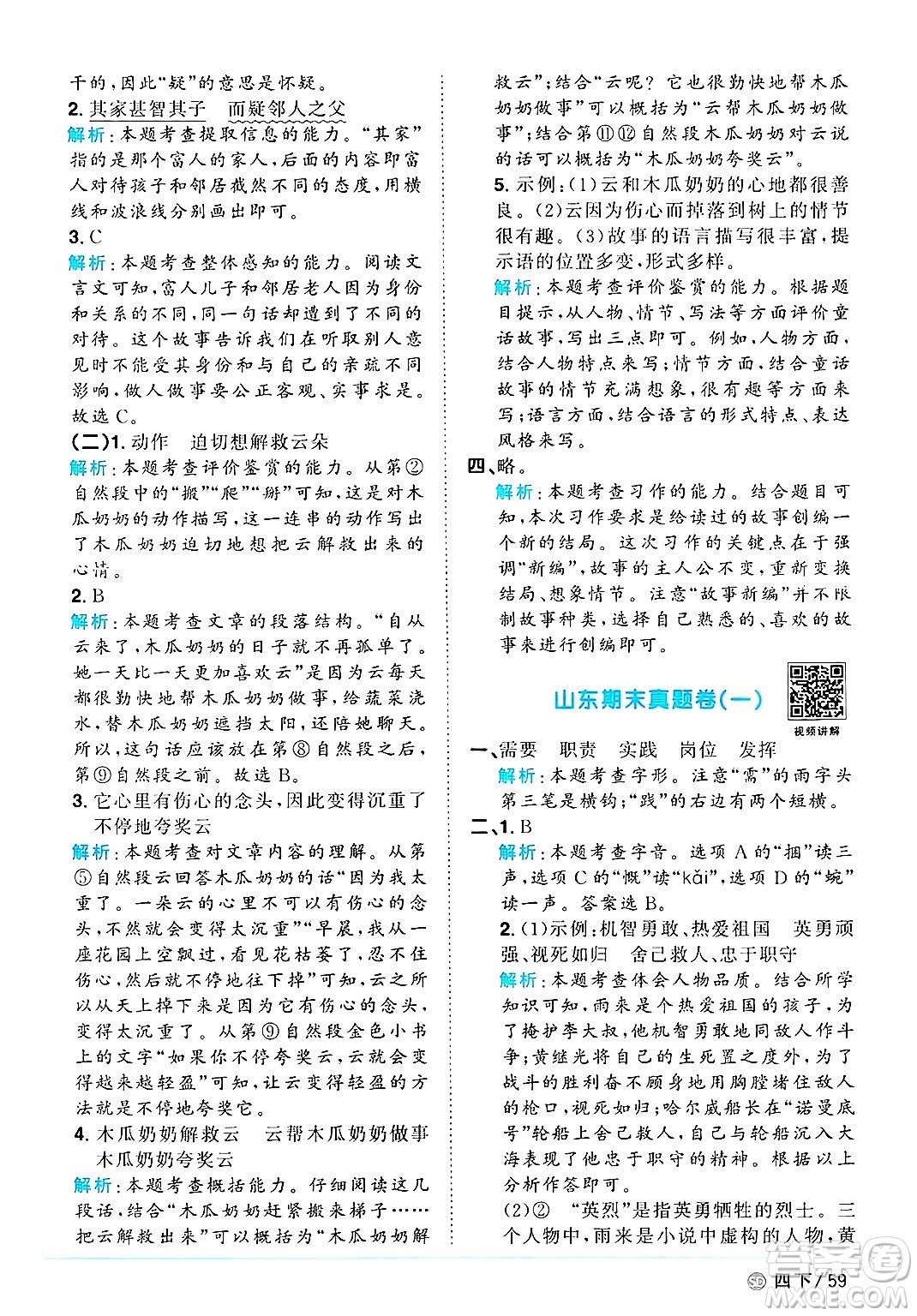 甘肅少年兒童出版社2025年春陽光同學課時優(yōu)化作業(yè)四年級語文下冊人教版山東聊城專版答案