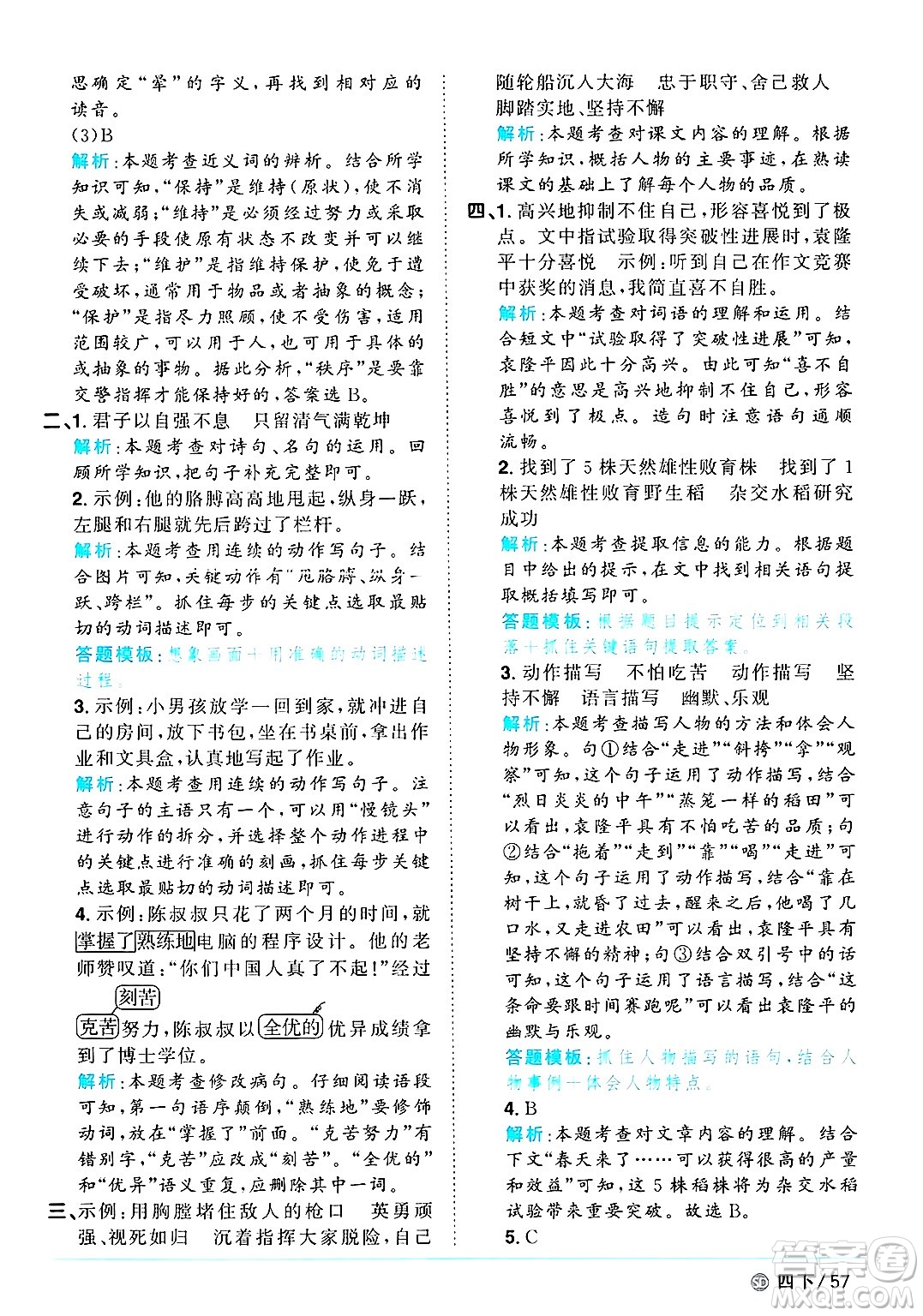 甘肅少年兒童出版社2025年春陽光同學課時優(yōu)化作業(yè)四年級語文下冊人教版山東聊城專版答案