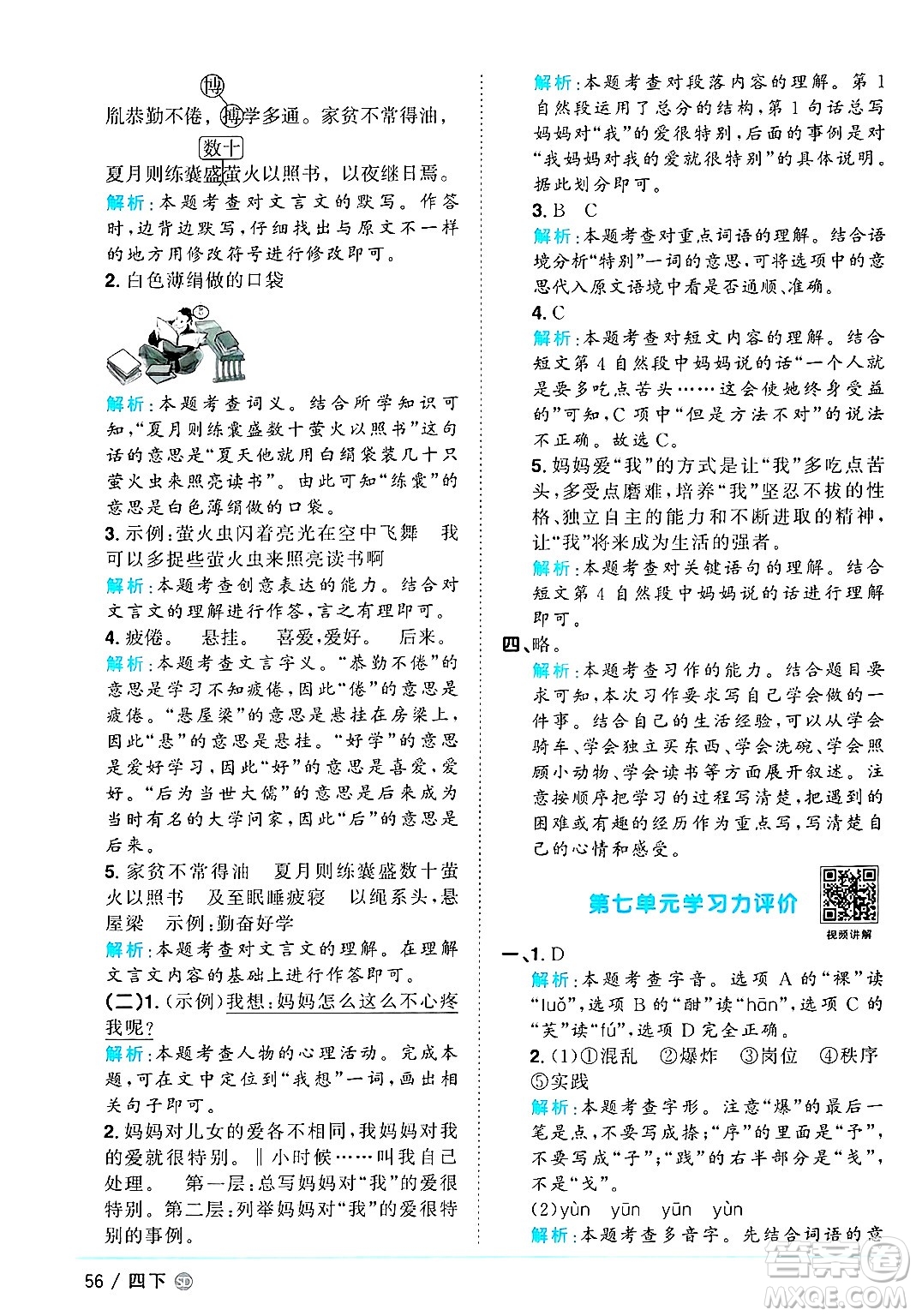 甘肅少年兒童出版社2025年春陽光同學課時優(yōu)化作業(yè)四年級語文下冊人教版山東聊城專版答案