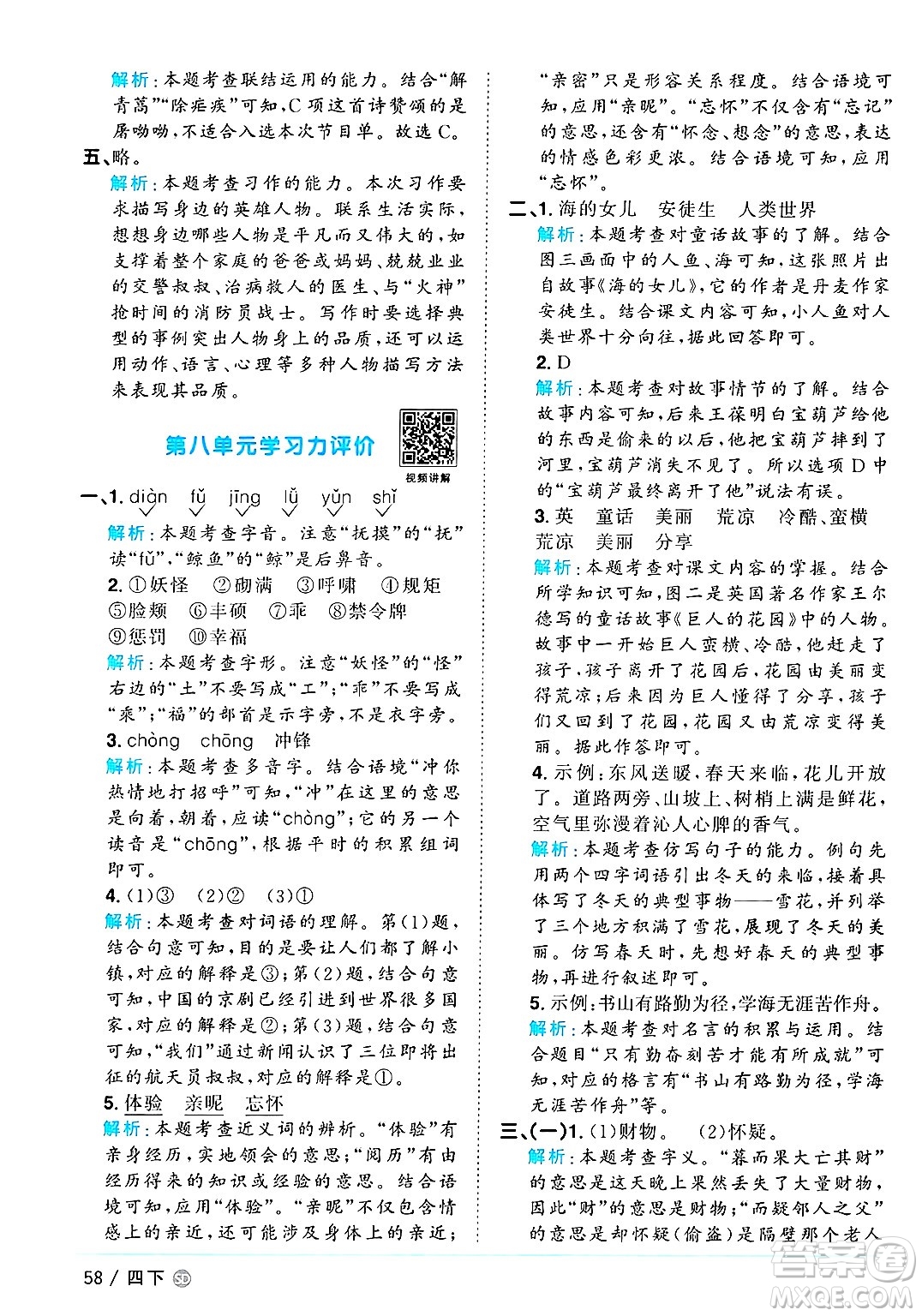 甘肅少年兒童出版社2025年春陽光同學課時優(yōu)化作業(yè)四年級語文下冊人教版山東聊城專版答案