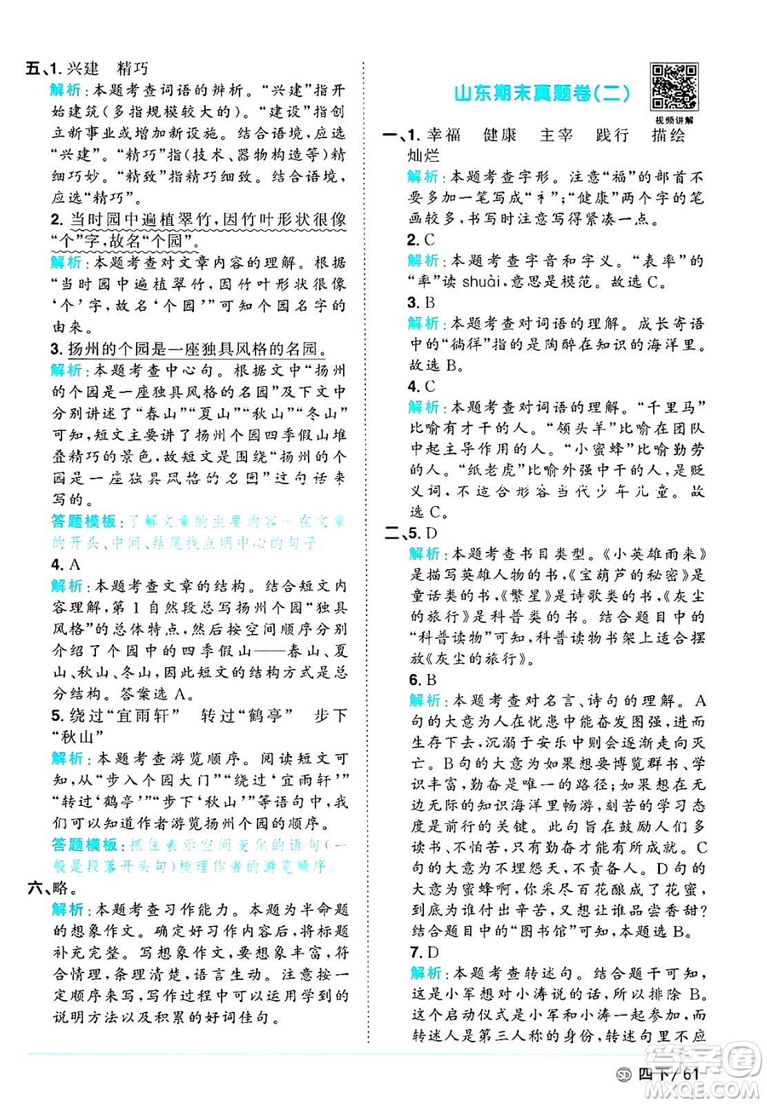 甘肅少年兒童出版社2025年春陽光同學課時優(yōu)化作業(yè)四年級語文下冊人教版山東聊城專版答案