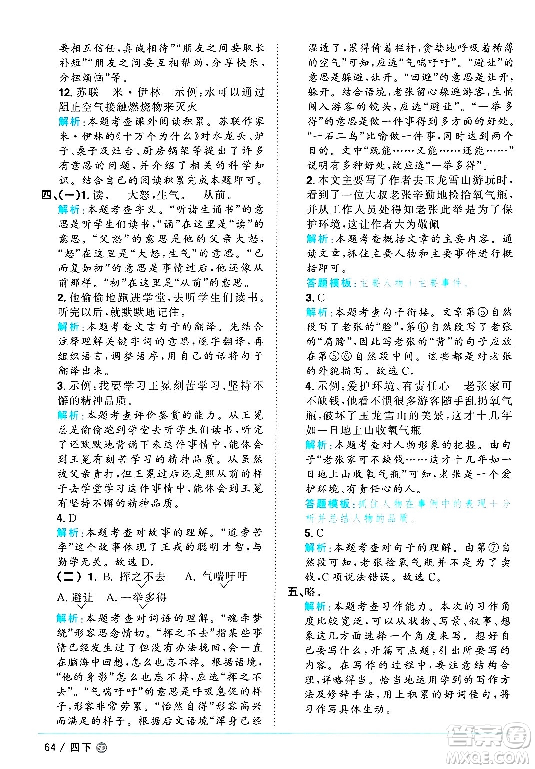 甘肅少年兒童出版社2025年春陽光同學課時優(yōu)化作業(yè)四年級語文下冊人教版山東聊城專版答案