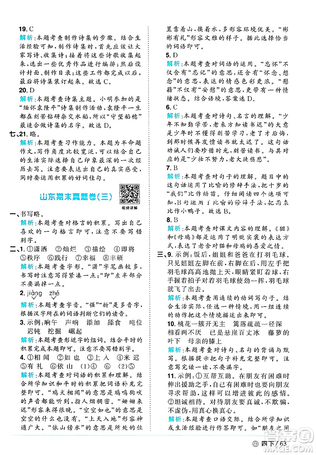 甘肅少年兒童出版社2025年春陽光同學課時優(yōu)化作業(yè)四年級語文下冊人教版山東聊城專版答案
