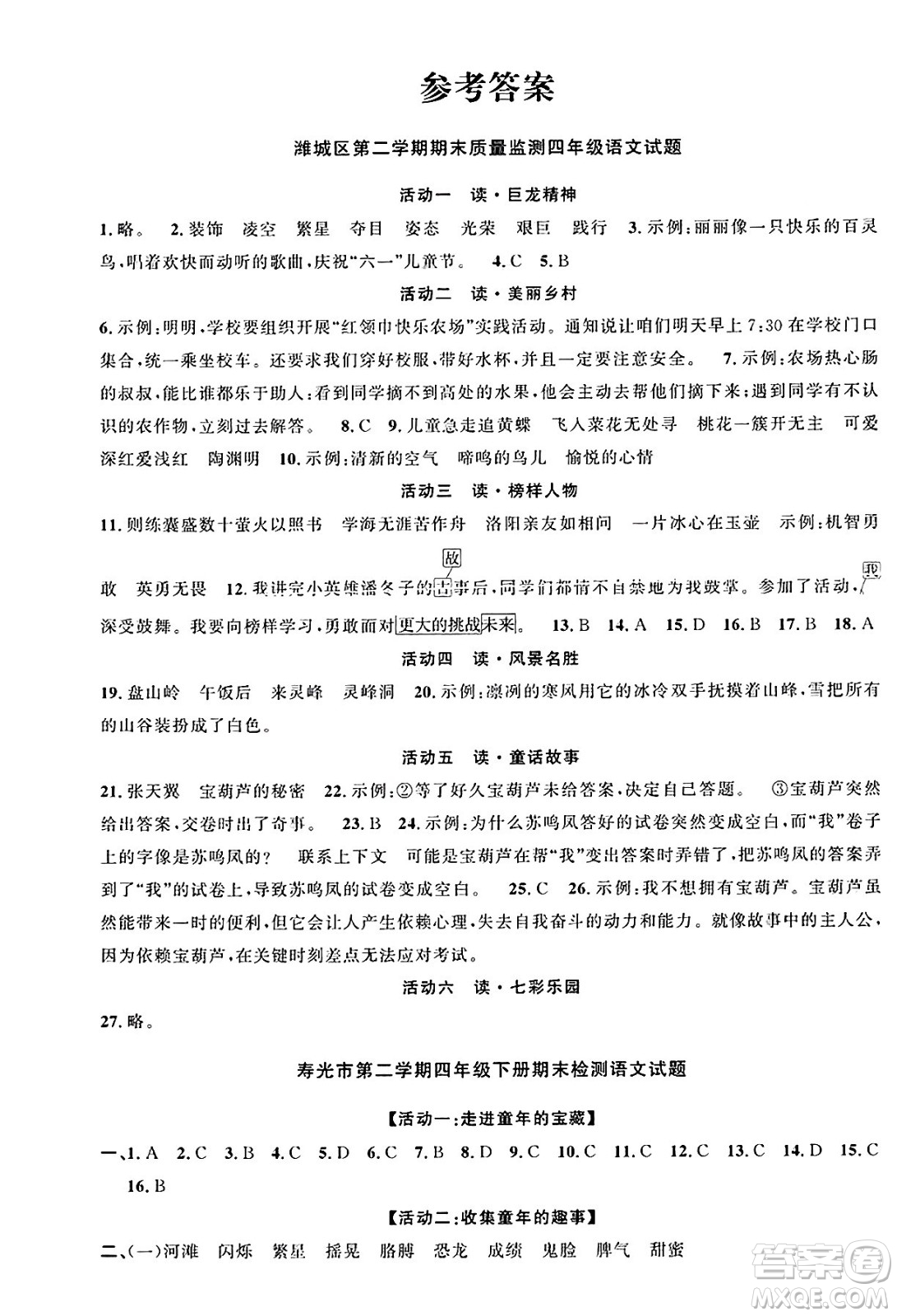 甘肅少年兒童出版社2025年春陽光同學課時優(yōu)化作業(yè)四年級語文下冊人教版山東聊城專版答案
