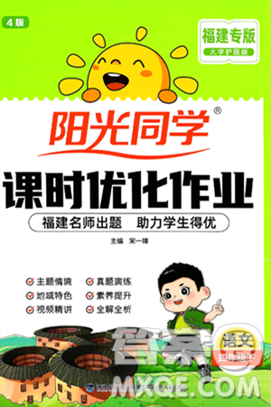 福建少年兒童出版社2025年春陽(yáng)光同學(xué)課時(shí)優(yōu)化作業(yè)四年級(jí)語(yǔ)文下冊(cè)人教版福建專版答案