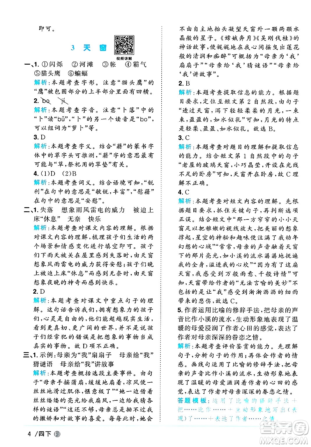 福建少年兒童出版社2025年春陽(yáng)光同學(xué)課時(shí)優(yōu)化作業(yè)四年級(jí)語(yǔ)文下冊(cè)人教版福建專版答案