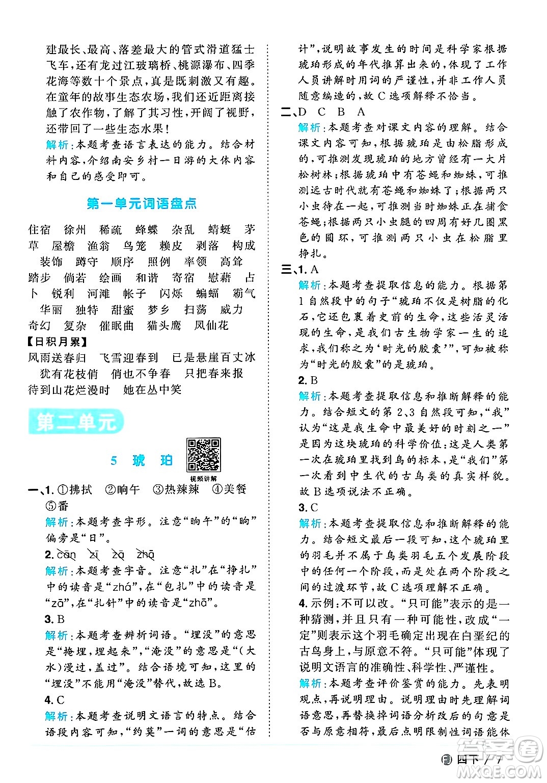 福建少年兒童出版社2025年春陽(yáng)光同學(xué)課時(shí)優(yōu)化作業(yè)四年級(jí)語(yǔ)文下冊(cè)人教版福建專版答案