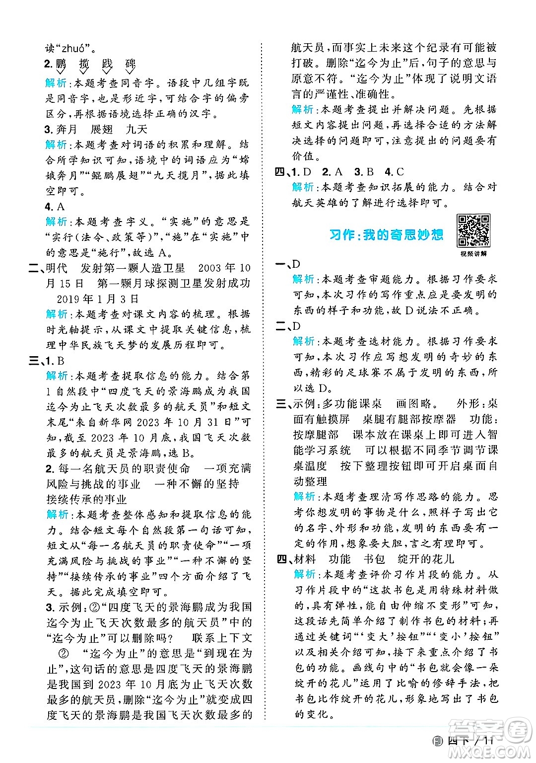 福建少年兒童出版社2025年春陽(yáng)光同學(xué)課時(shí)優(yōu)化作業(yè)四年級(jí)語(yǔ)文下冊(cè)人教版福建專版答案