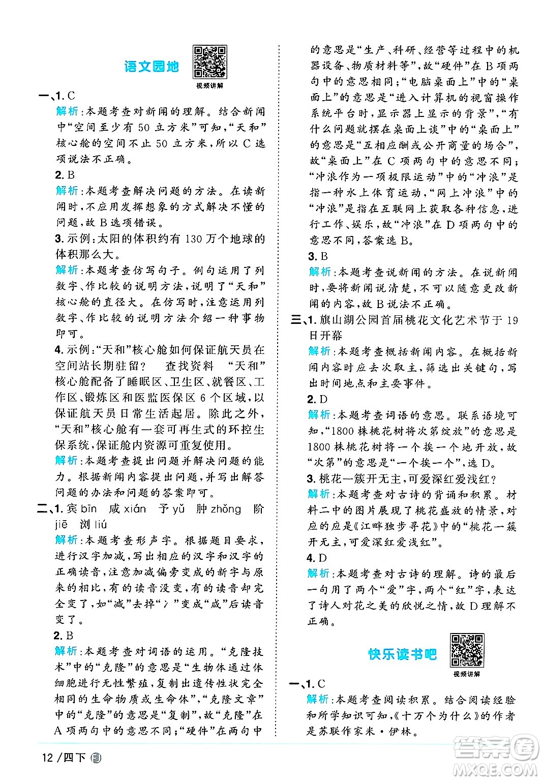 福建少年兒童出版社2025年春陽(yáng)光同學(xué)課時(shí)優(yōu)化作業(yè)四年級(jí)語(yǔ)文下冊(cè)人教版福建專版答案