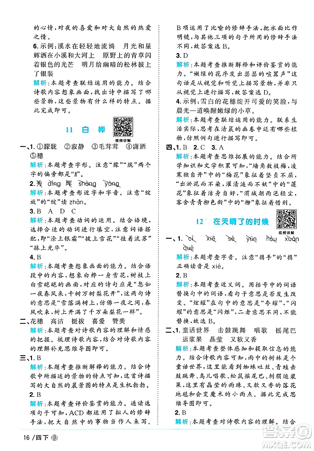 福建少年兒童出版社2025年春陽(yáng)光同學(xué)課時(shí)優(yōu)化作業(yè)四年級(jí)語(yǔ)文下冊(cè)人教版福建專版答案