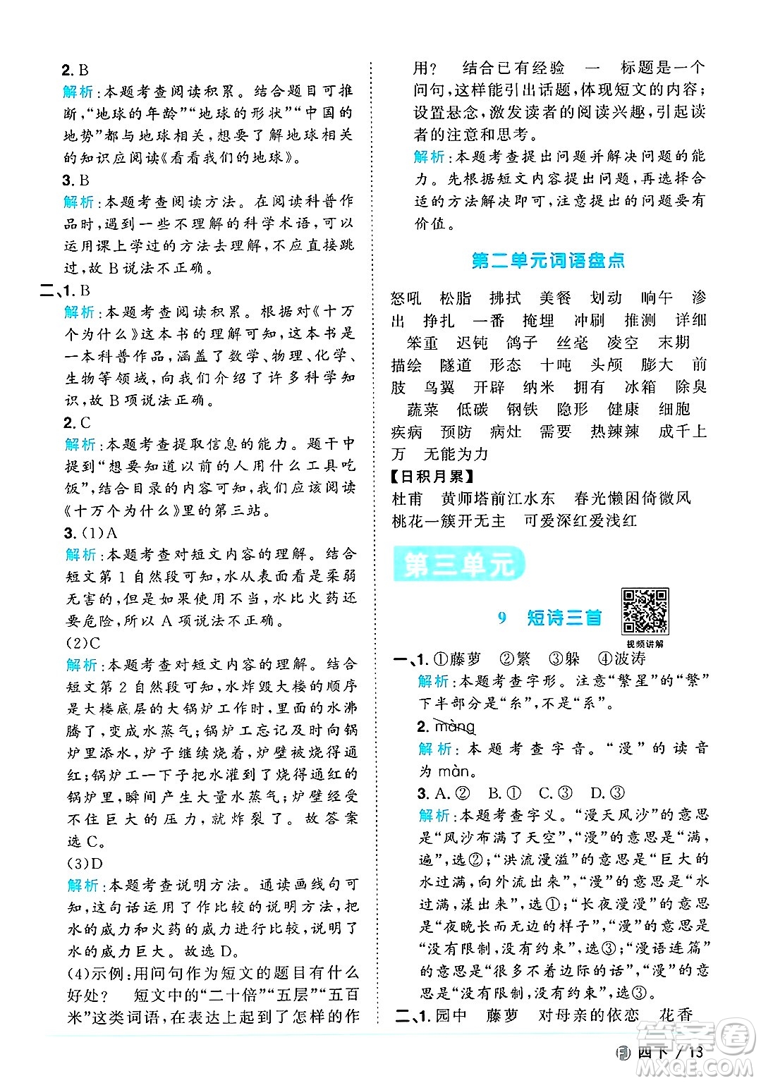 福建少年兒童出版社2025年春陽(yáng)光同學(xué)課時(shí)優(yōu)化作業(yè)四年級(jí)語(yǔ)文下冊(cè)人教版福建專版答案