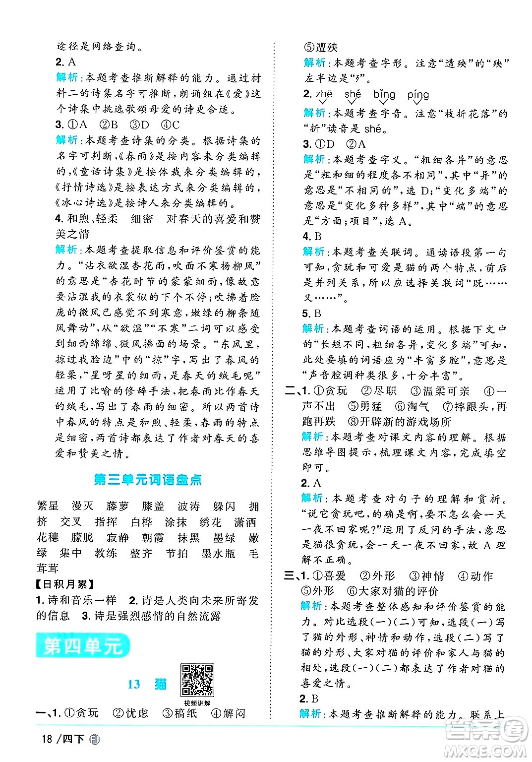福建少年兒童出版社2025年春陽(yáng)光同學(xué)課時(shí)優(yōu)化作業(yè)四年級(jí)語(yǔ)文下冊(cè)人教版福建專版答案