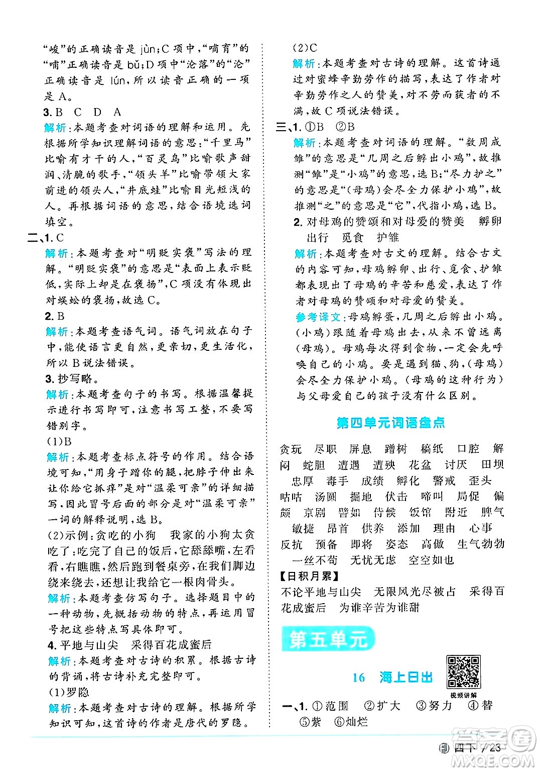 福建少年兒童出版社2025年春陽(yáng)光同學(xué)課時(shí)優(yōu)化作業(yè)四年級(jí)語(yǔ)文下冊(cè)人教版福建專版答案