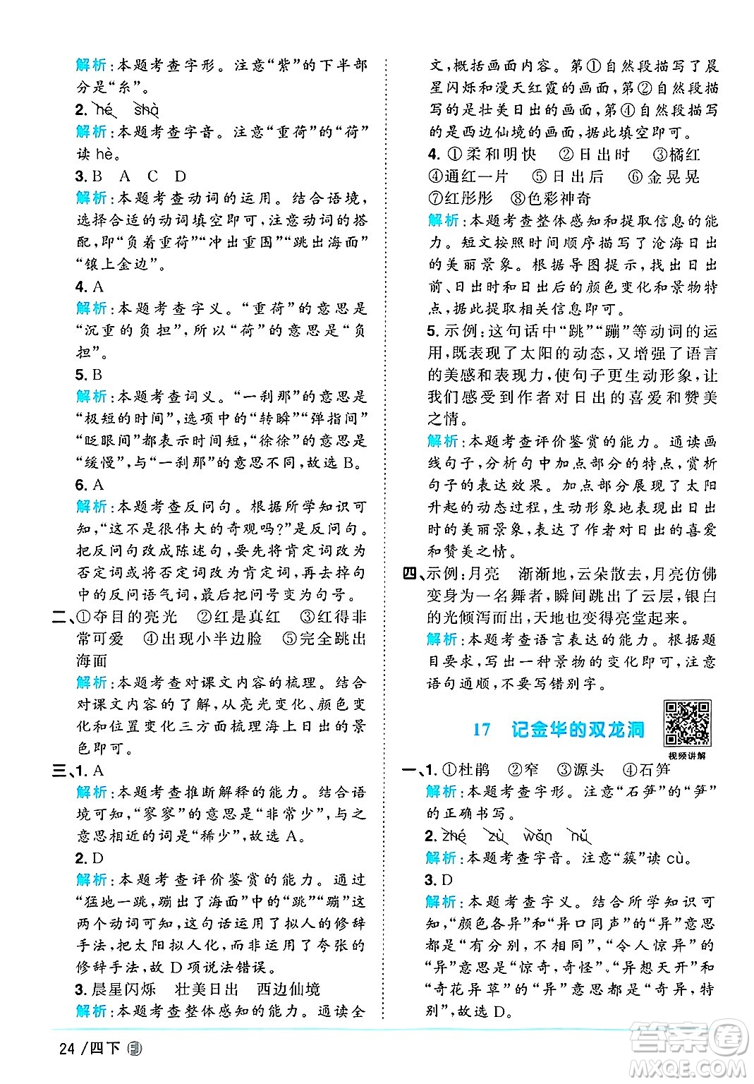 福建少年兒童出版社2025年春陽(yáng)光同學(xué)課時(shí)優(yōu)化作業(yè)四年級(jí)語(yǔ)文下冊(cè)人教版福建專版答案