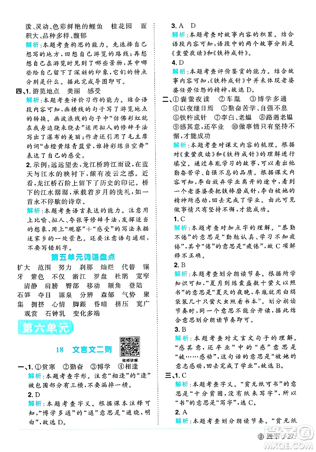福建少年兒童出版社2025年春陽(yáng)光同學(xué)課時(shí)優(yōu)化作業(yè)四年級(jí)語(yǔ)文下冊(cè)人教版福建專版答案
