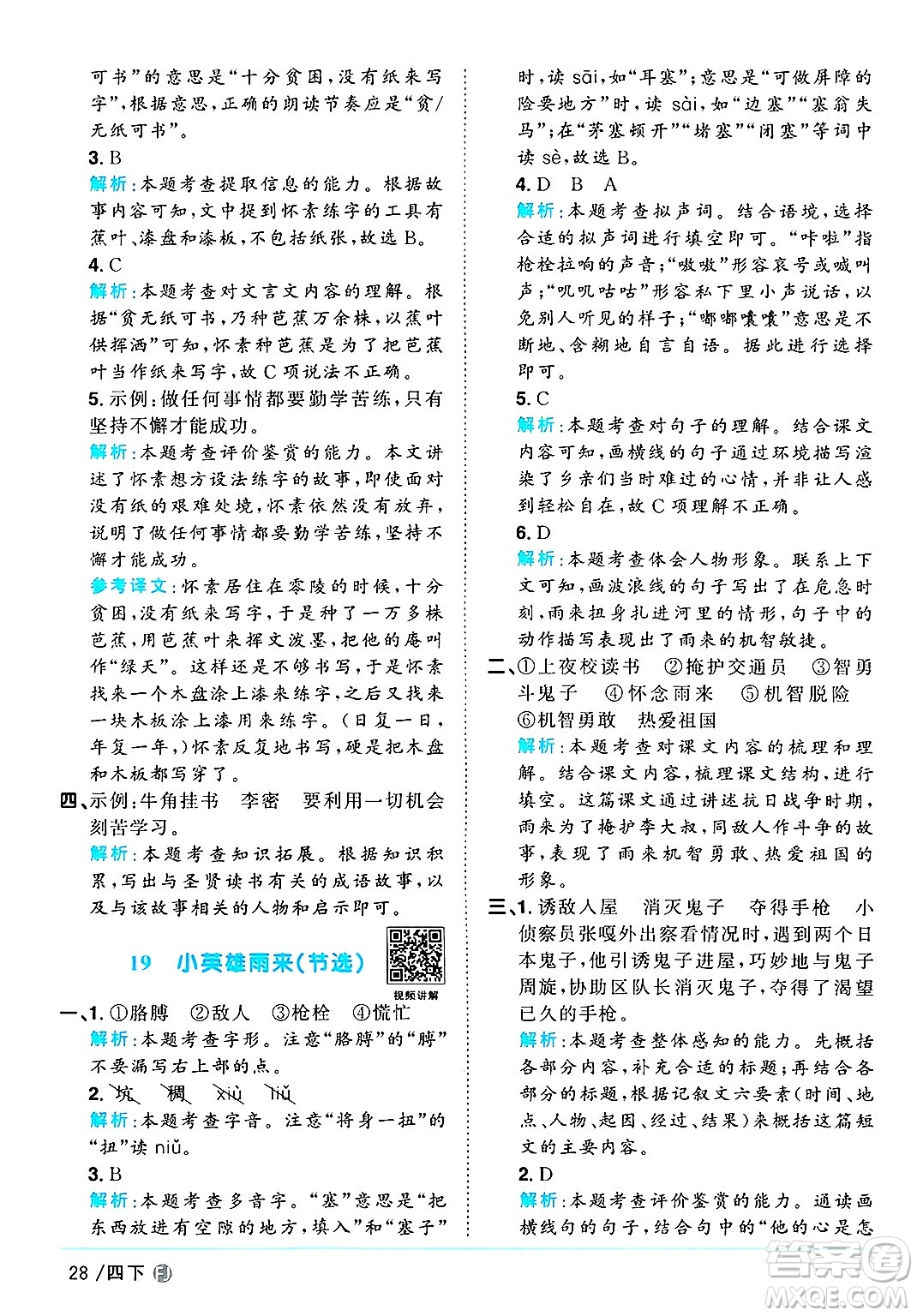 福建少年兒童出版社2025年春陽(yáng)光同學(xué)課時(shí)優(yōu)化作業(yè)四年級(jí)語(yǔ)文下冊(cè)人教版福建專版答案