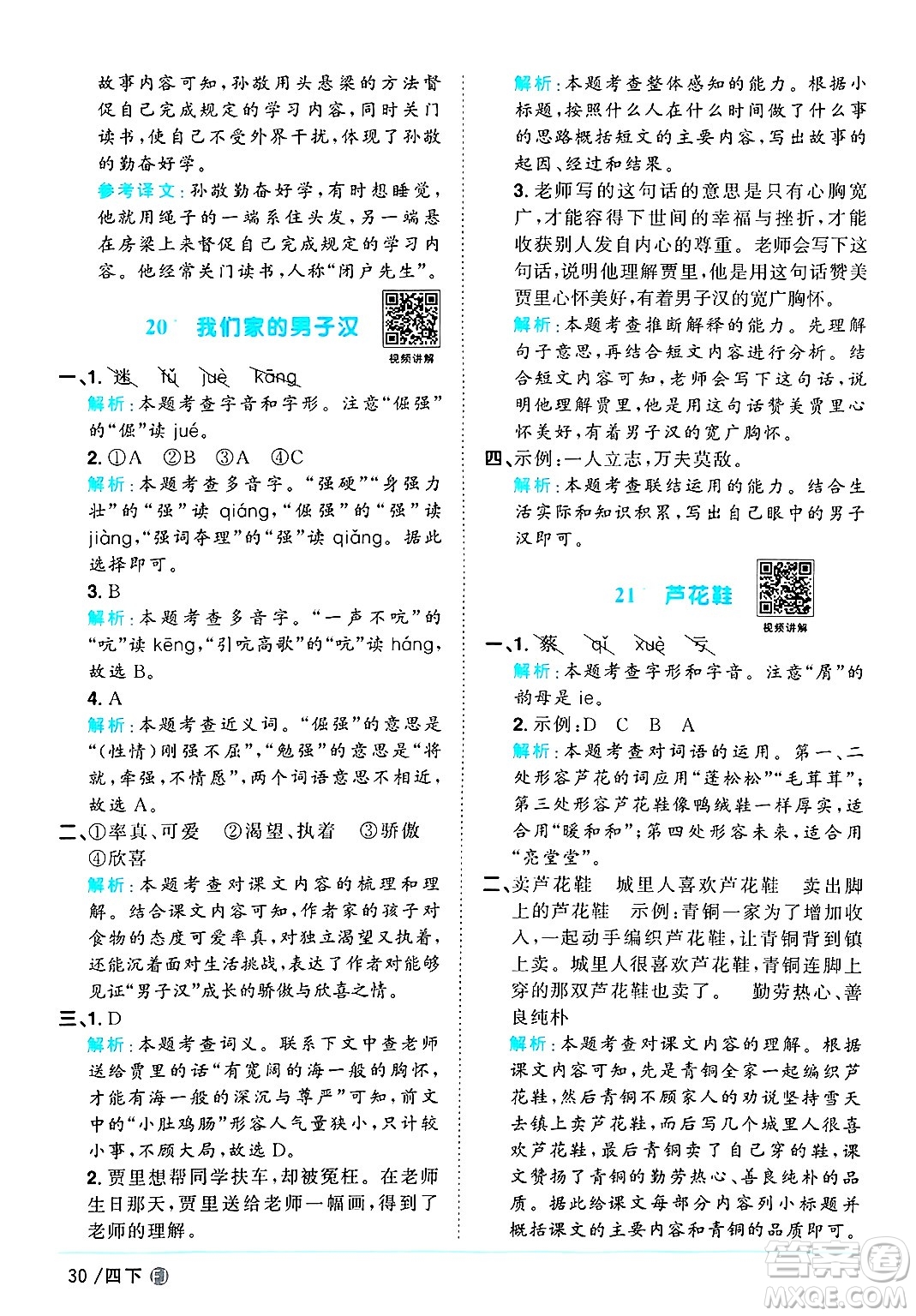 福建少年兒童出版社2025年春陽(yáng)光同學(xué)課時(shí)優(yōu)化作業(yè)四年級(jí)語(yǔ)文下冊(cè)人教版福建專版答案