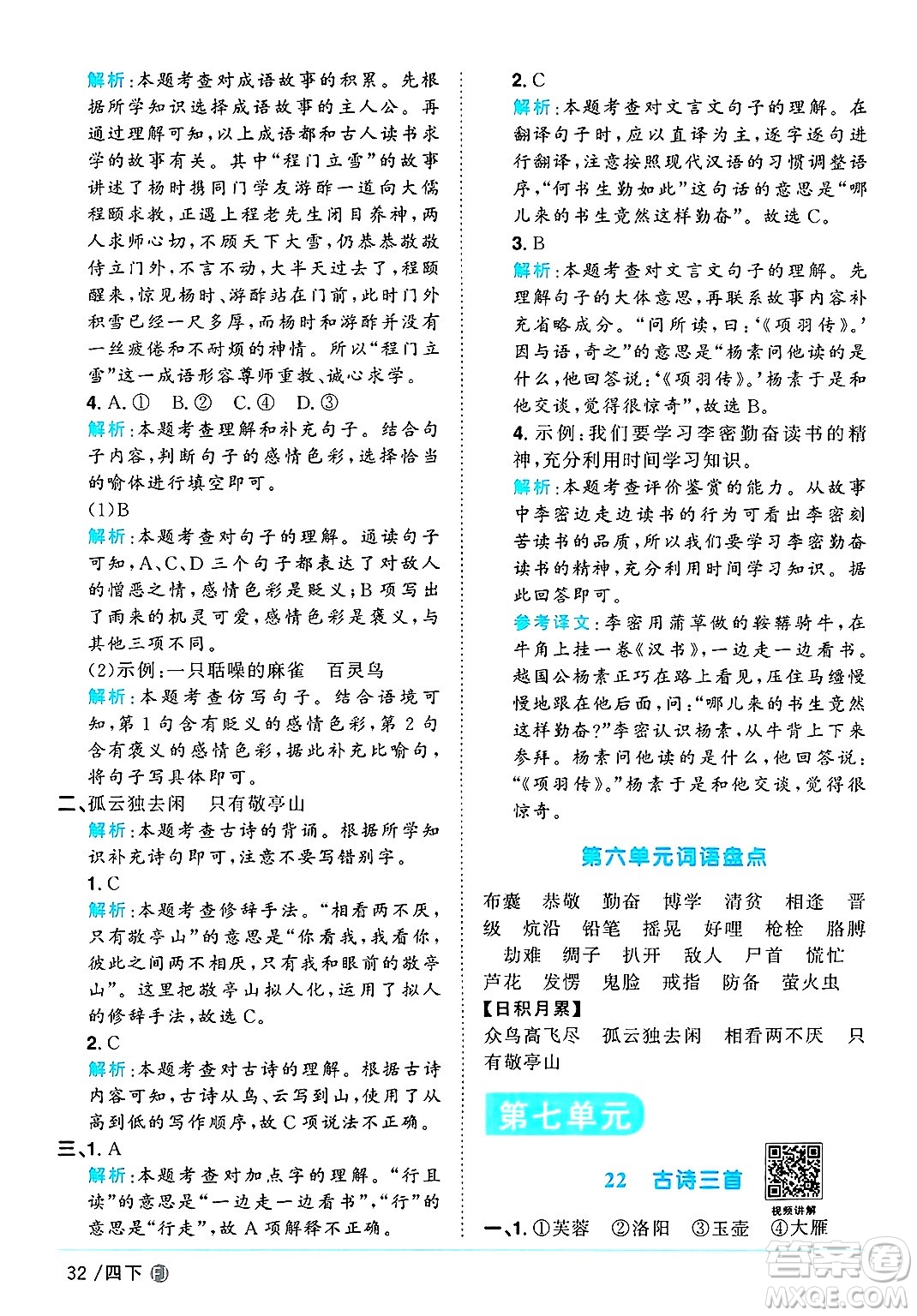 福建少年兒童出版社2025年春陽(yáng)光同學(xué)課時(shí)優(yōu)化作業(yè)四年級(jí)語(yǔ)文下冊(cè)人教版福建專版答案