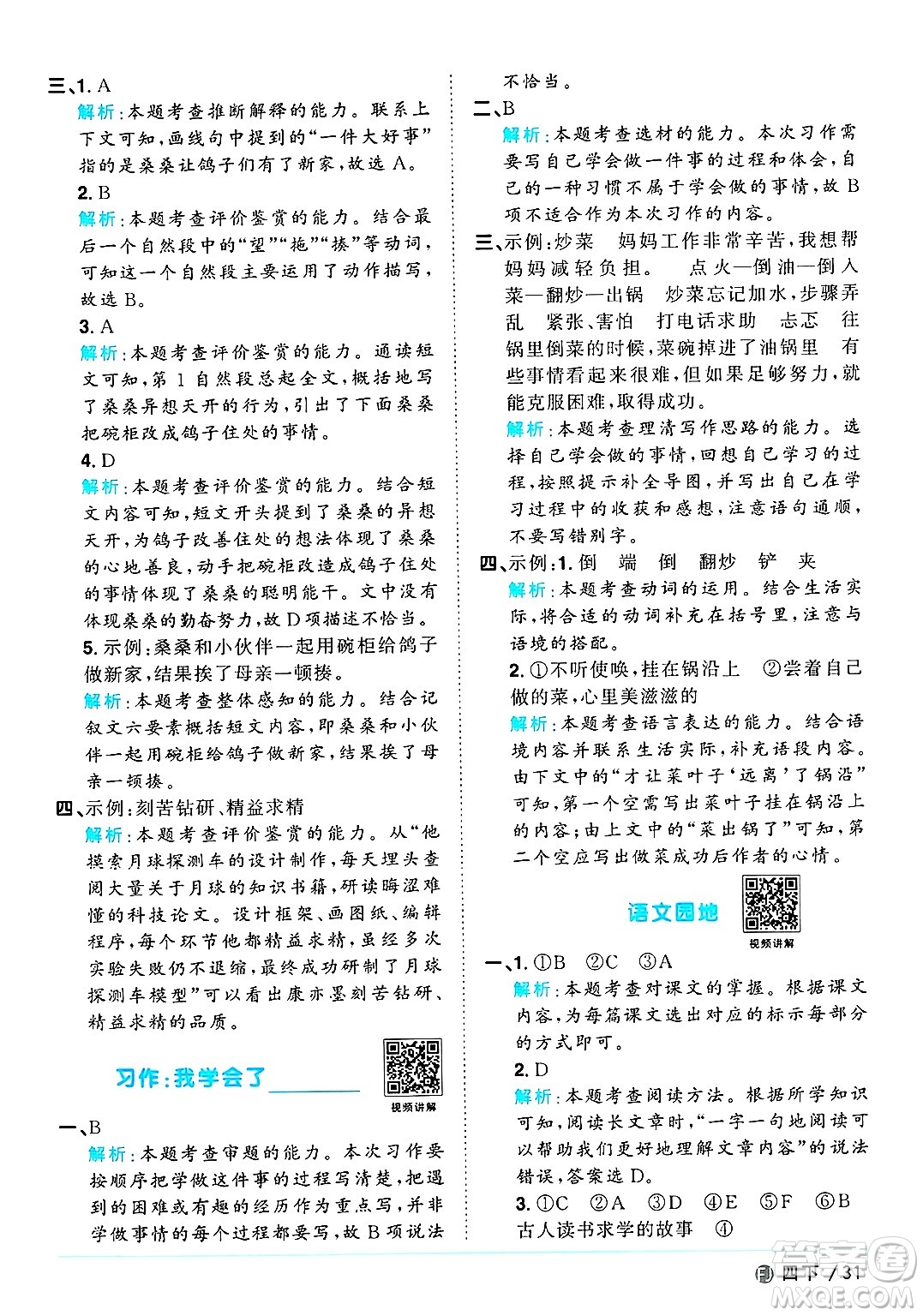 福建少年兒童出版社2025年春陽(yáng)光同學(xué)課時(shí)優(yōu)化作業(yè)四年級(jí)語(yǔ)文下冊(cè)人教版福建專版答案