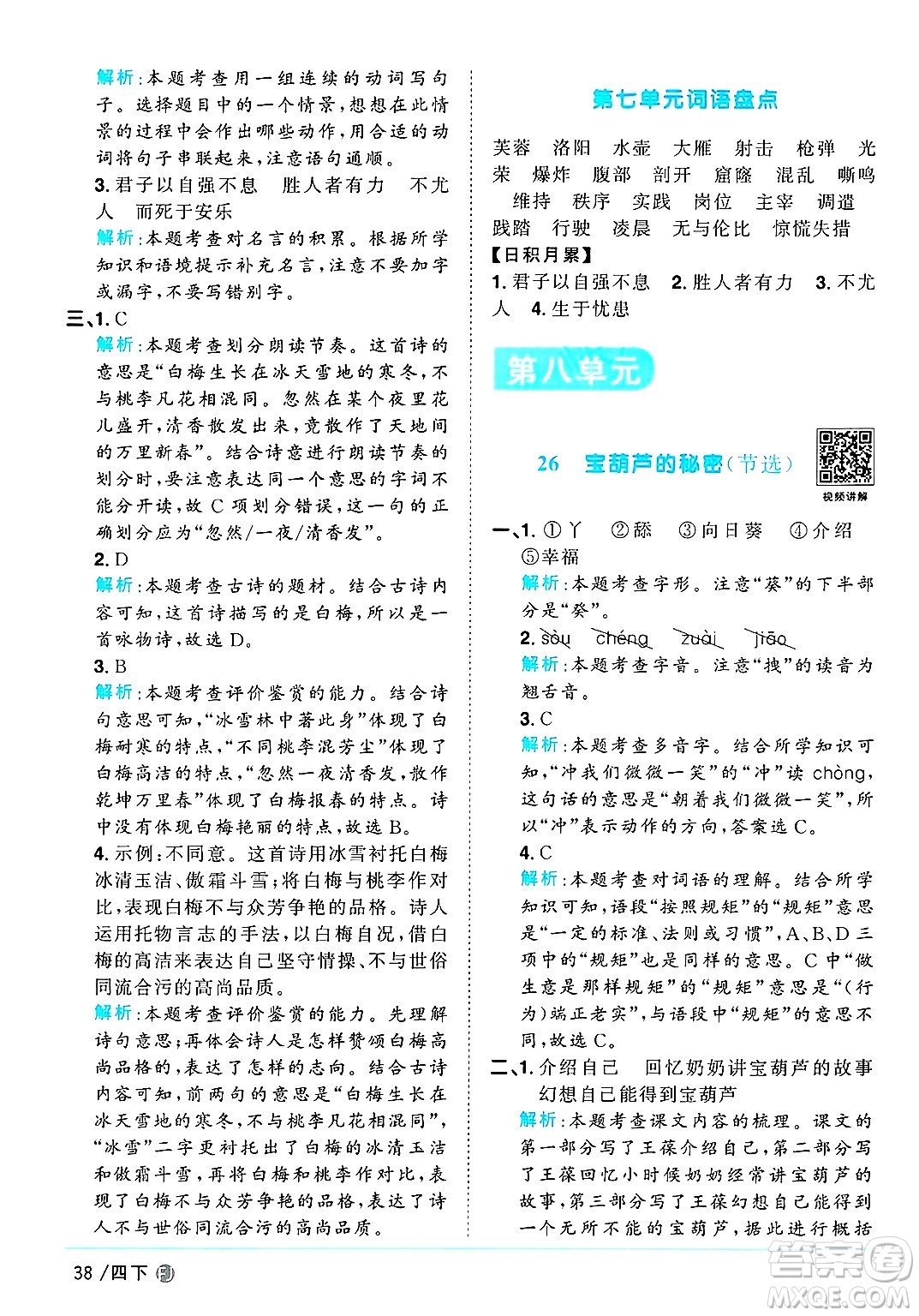 福建少年兒童出版社2025年春陽(yáng)光同學(xué)課時(shí)優(yōu)化作業(yè)四年級(jí)語(yǔ)文下冊(cè)人教版福建專版答案