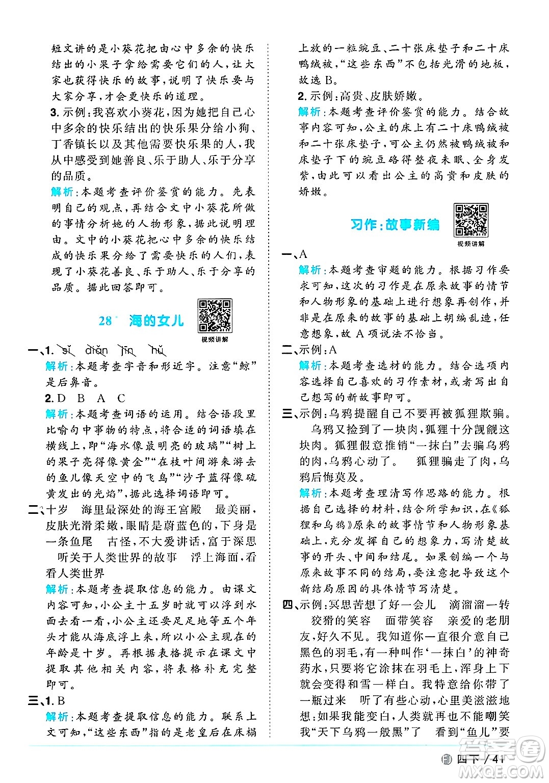 福建少年兒童出版社2025年春陽(yáng)光同學(xué)課時(shí)優(yōu)化作業(yè)四年級(jí)語(yǔ)文下冊(cè)人教版福建專版答案