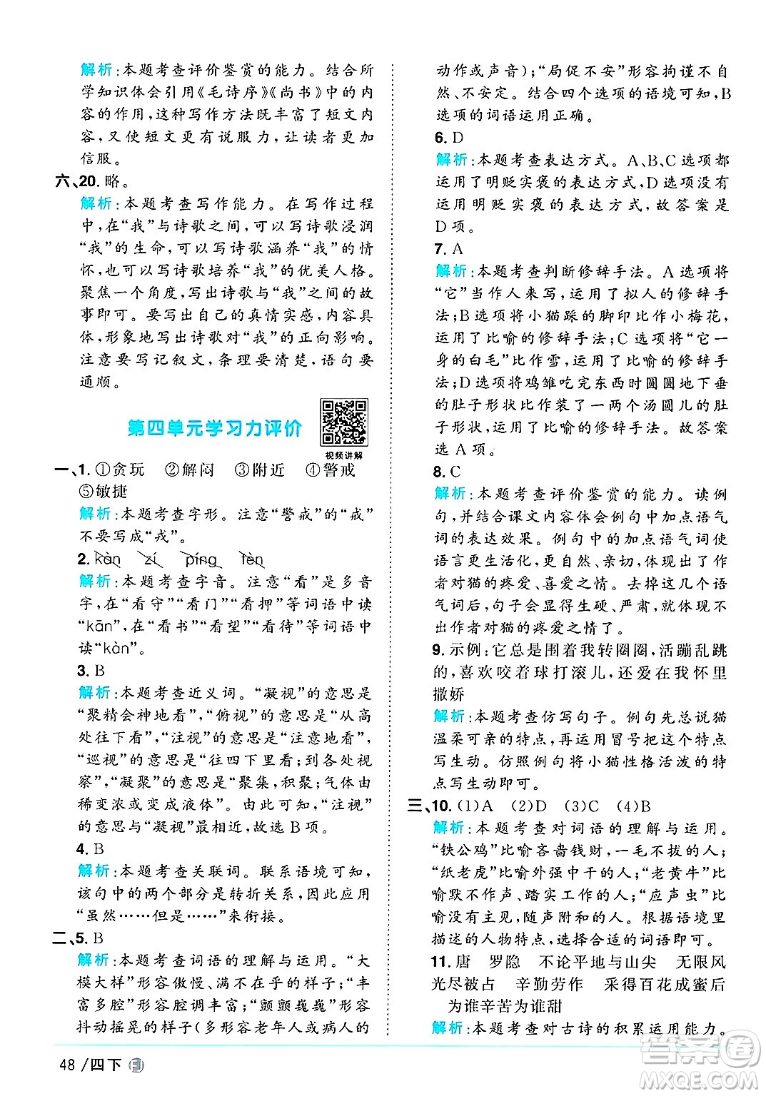 福建少年兒童出版社2025年春陽(yáng)光同學(xué)課時(shí)優(yōu)化作業(yè)四年級(jí)語(yǔ)文下冊(cè)人教版福建專版答案