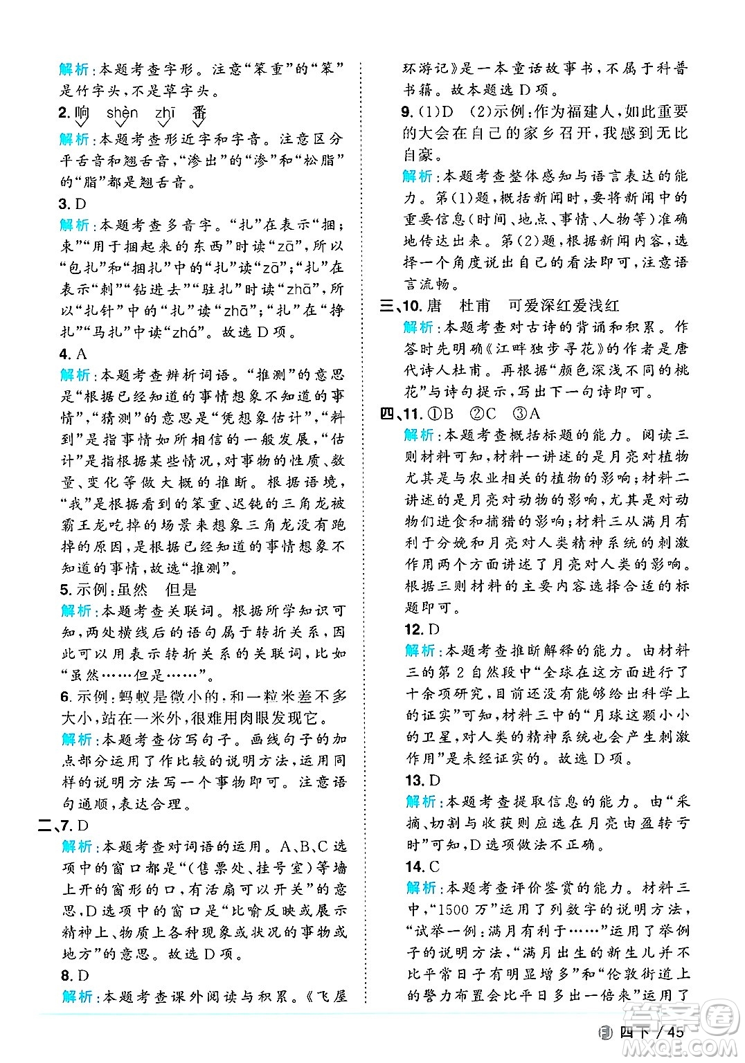 福建少年兒童出版社2025年春陽(yáng)光同學(xué)課時(shí)優(yōu)化作業(yè)四年級(jí)語(yǔ)文下冊(cè)人教版福建專版答案