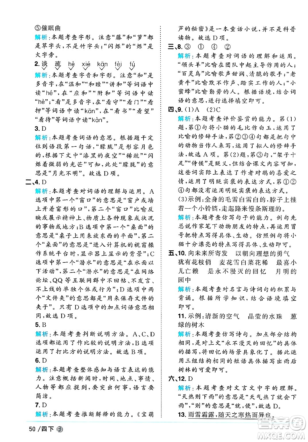 福建少年兒童出版社2025年春陽(yáng)光同學(xué)課時(shí)優(yōu)化作業(yè)四年級(jí)語(yǔ)文下冊(cè)人教版福建專版答案