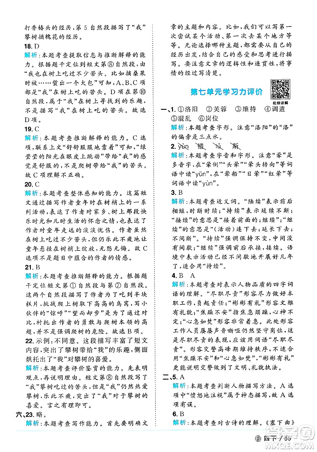 福建少年兒童出版社2025年春陽(yáng)光同學(xué)課時(shí)優(yōu)化作業(yè)四年級(jí)語(yǔ)文下冊(cè)人教版福建專版答案