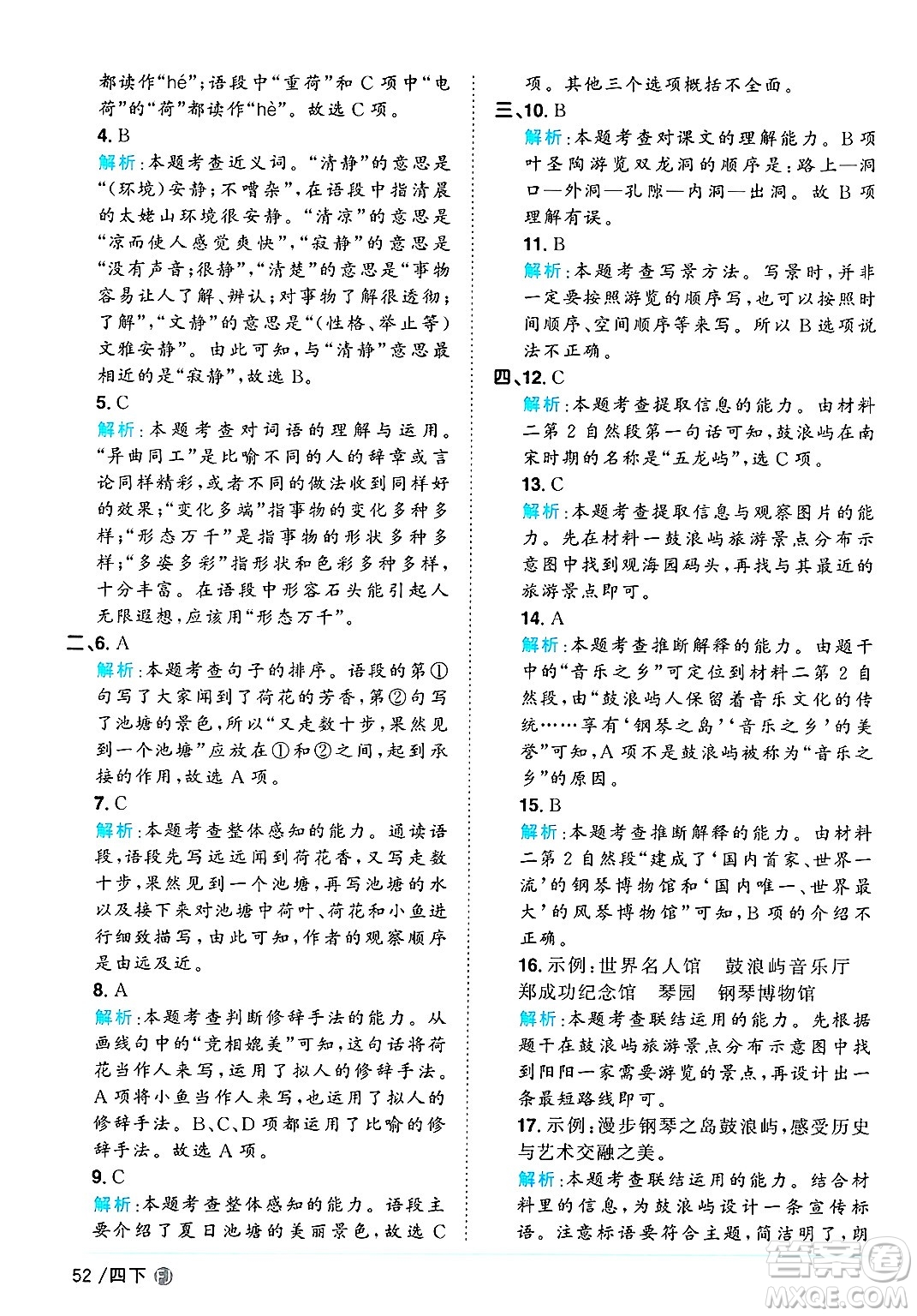 福建少年兒童出版社2025年春陽(yáng)光同學(xué)課時(shí)優(yōu)化作業(yè)四年級(jí)語(yǔ)文下冊(cè)人教版福建專版答案